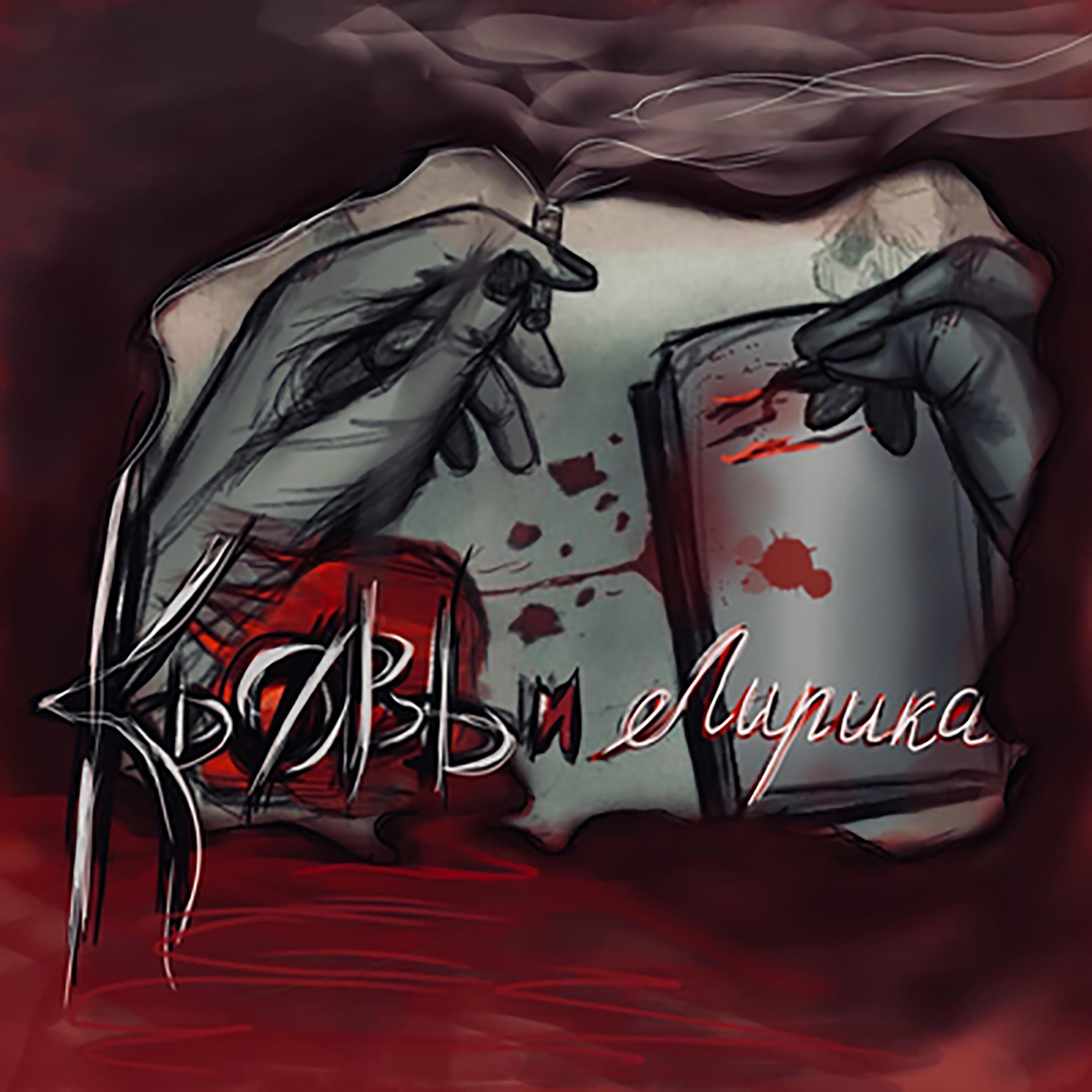 Постер альбома Кровь и лирика