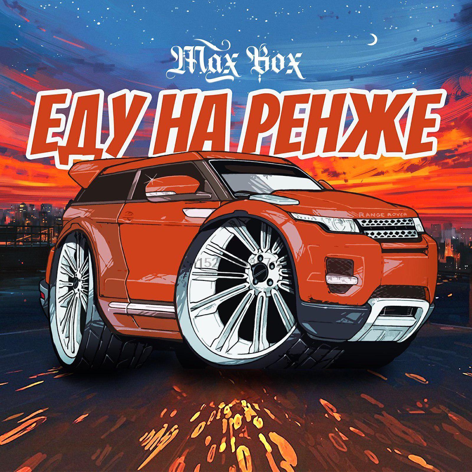 Max Box все песни в mp3
