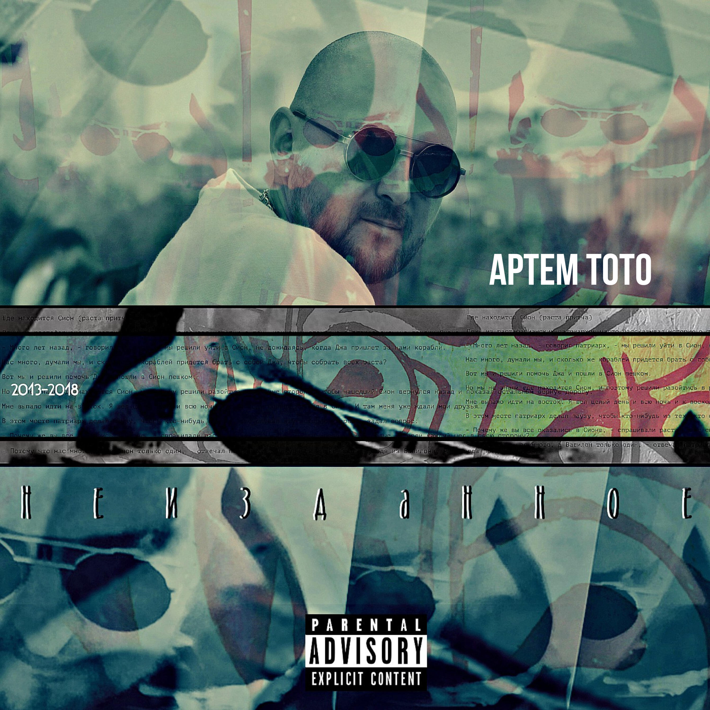 Jah pvtronov remix тото. выдумал тебя под дымом. тото фото рэпер. тото рэпер альбом. растафарай тото.