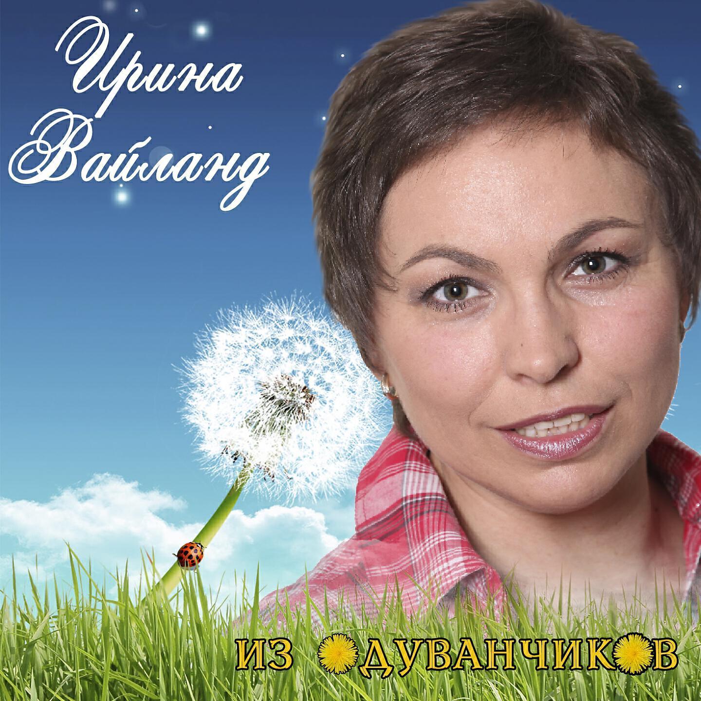 Ирина Вайланд все песни в mp3
