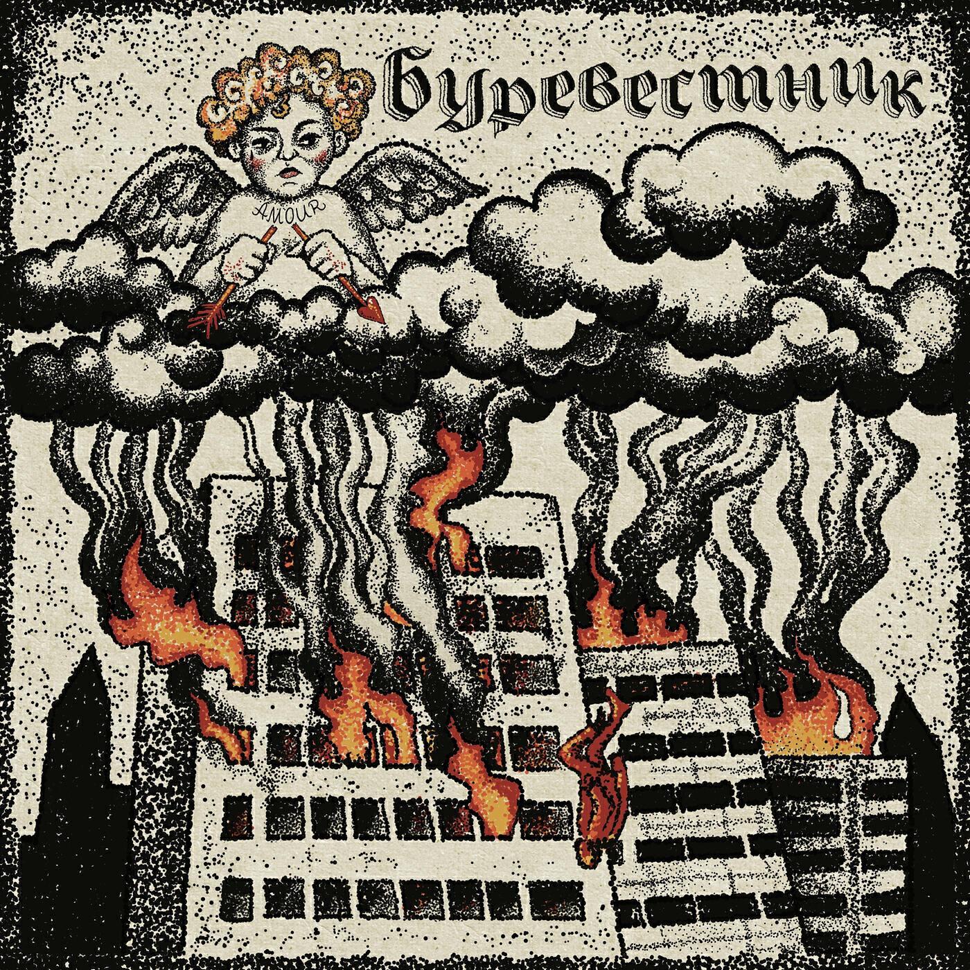 буревестник все песни в mp3