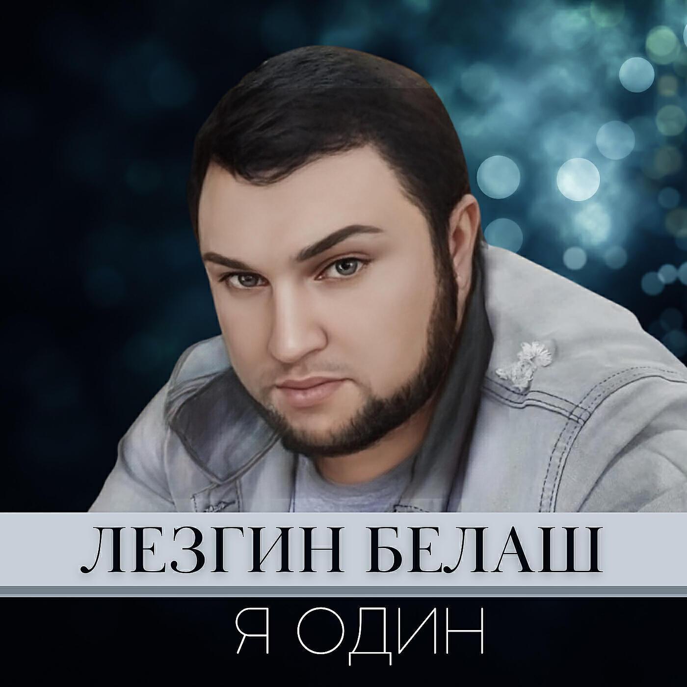 Лезгин Белаш все песни в mp3