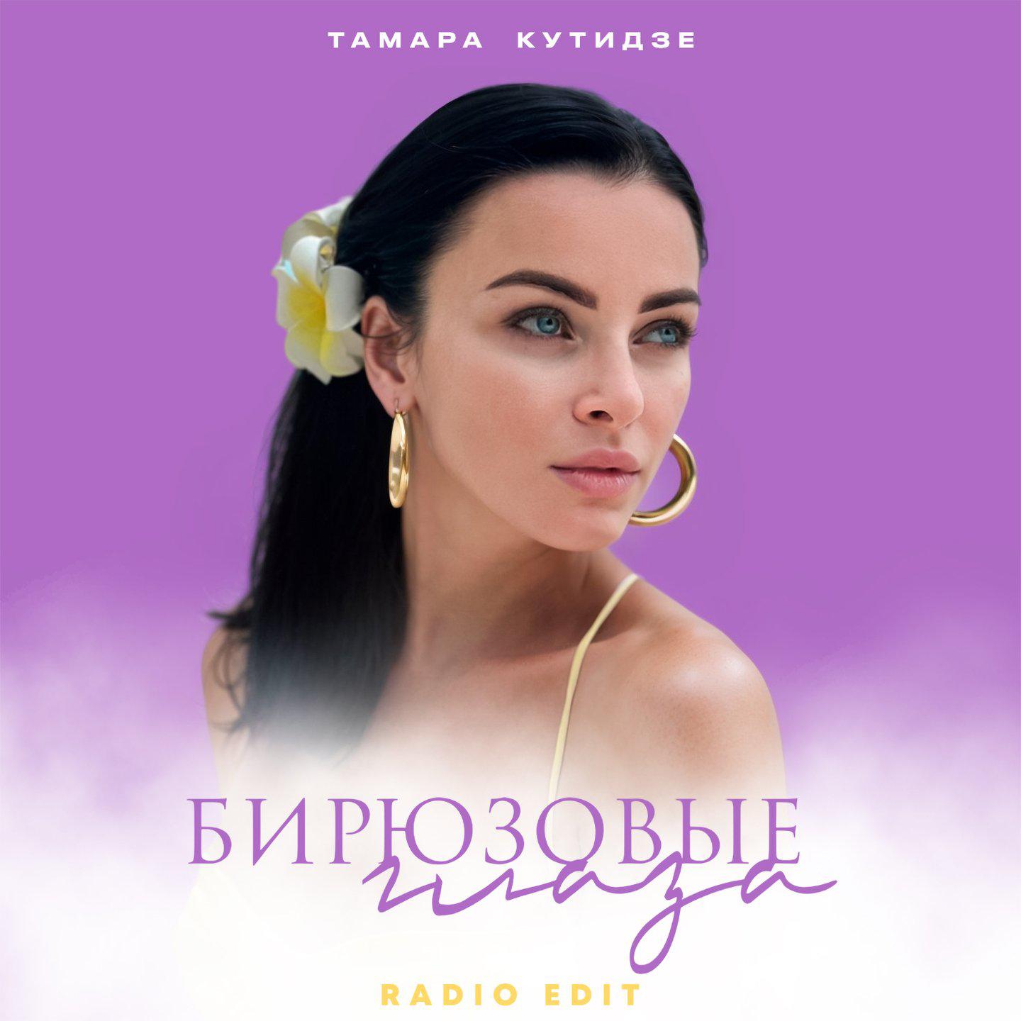 Тамара Кутидзе все тексты песен 