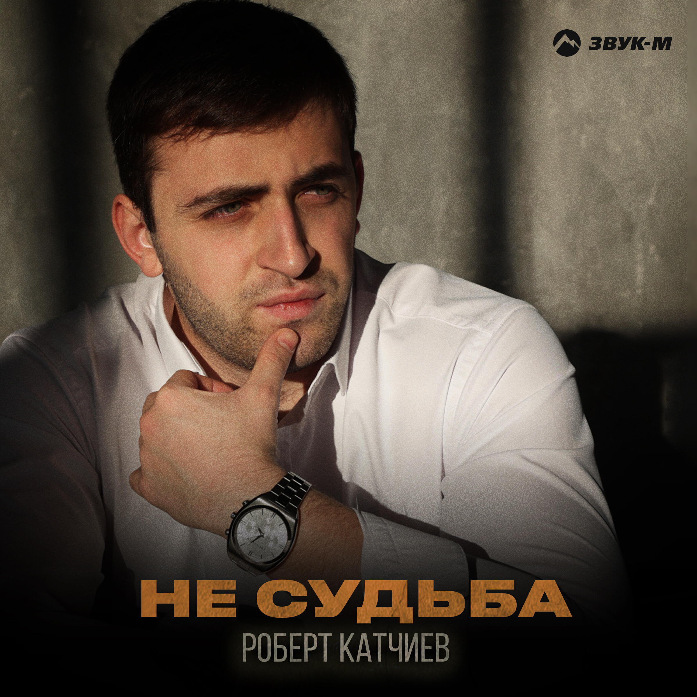 Роберт Катчиев все песни в mp3