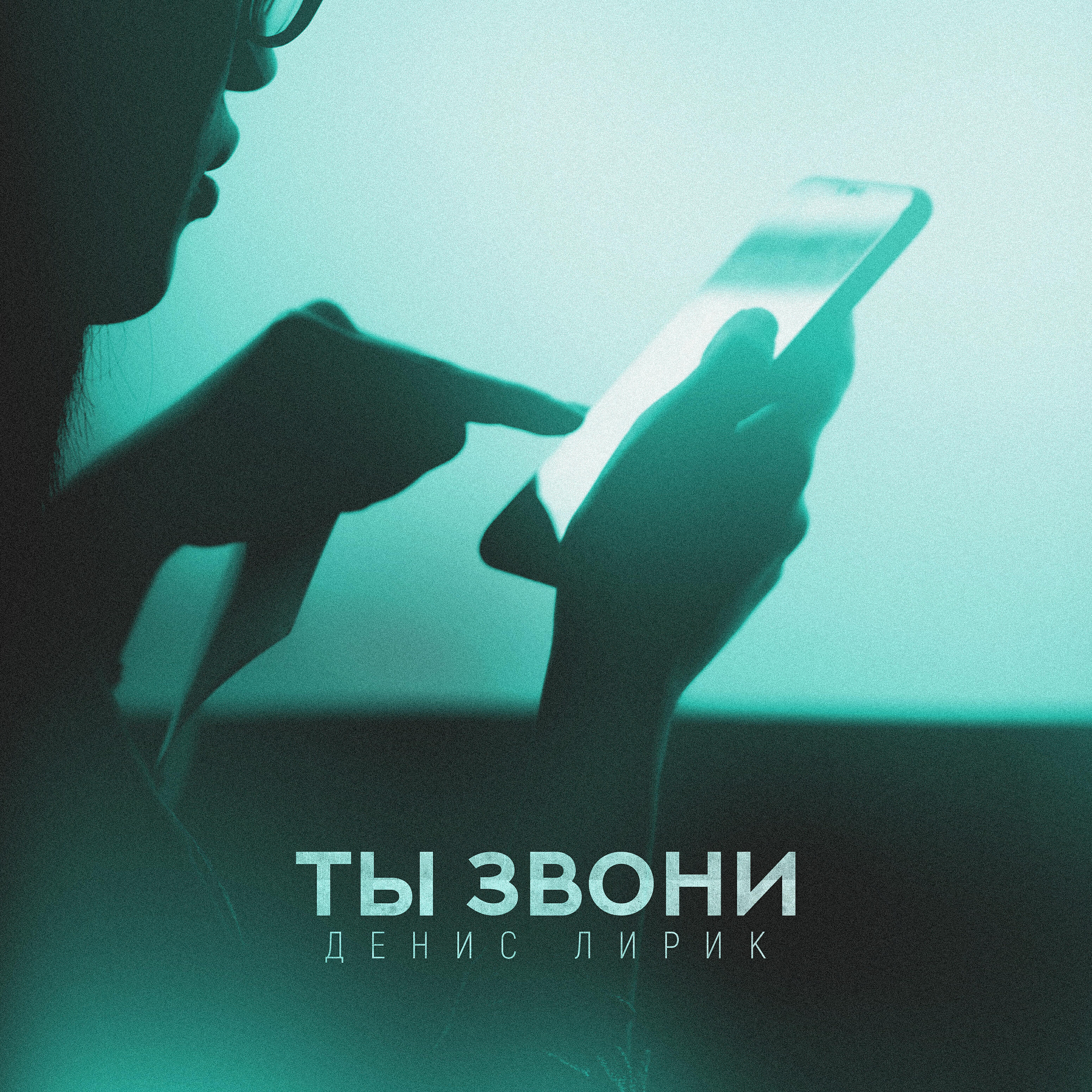 Музыка звонишь. Денис Лирик ты звони. Звони. Звони звони. Ты звони.