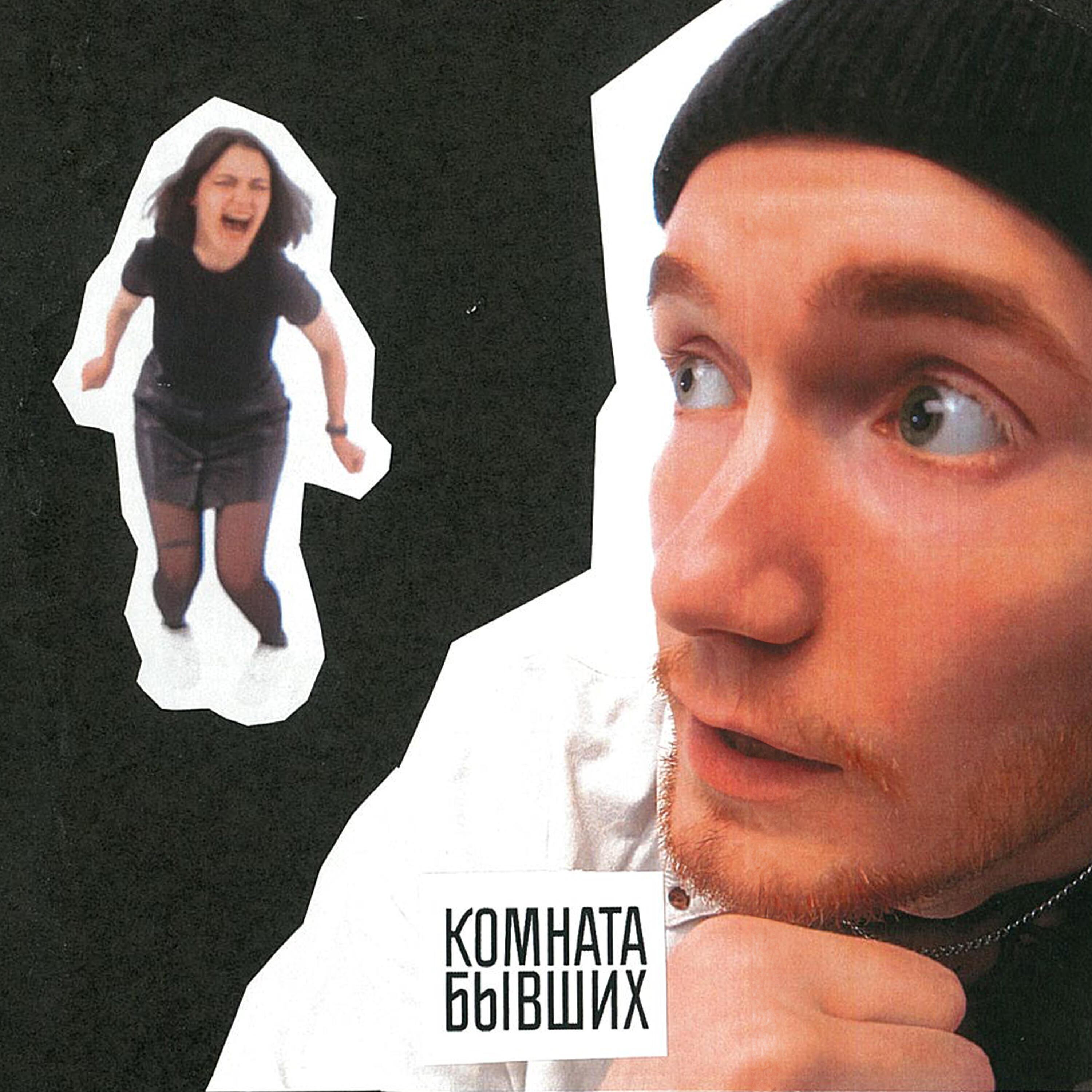 КОМНАТА БЫВШИХ все песни в mp3
