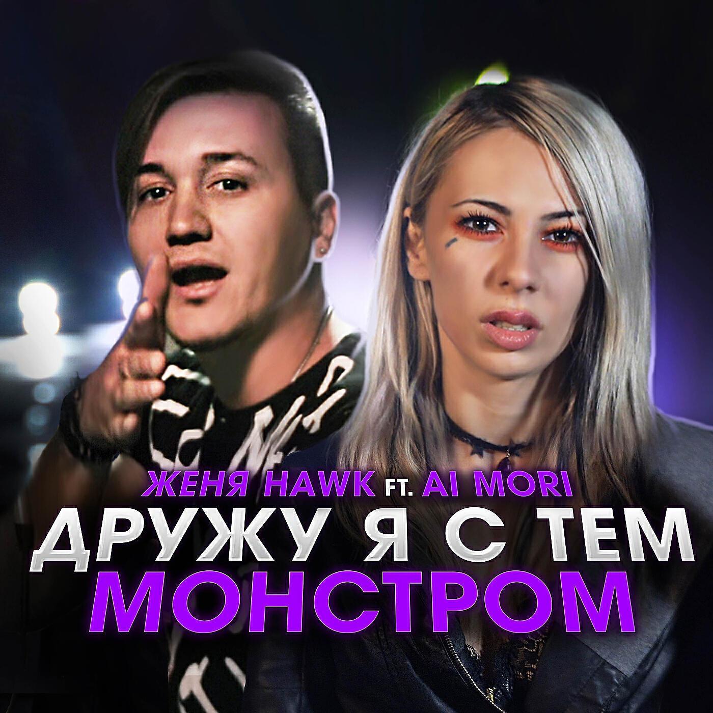 Женя Hawk все песни в mp3