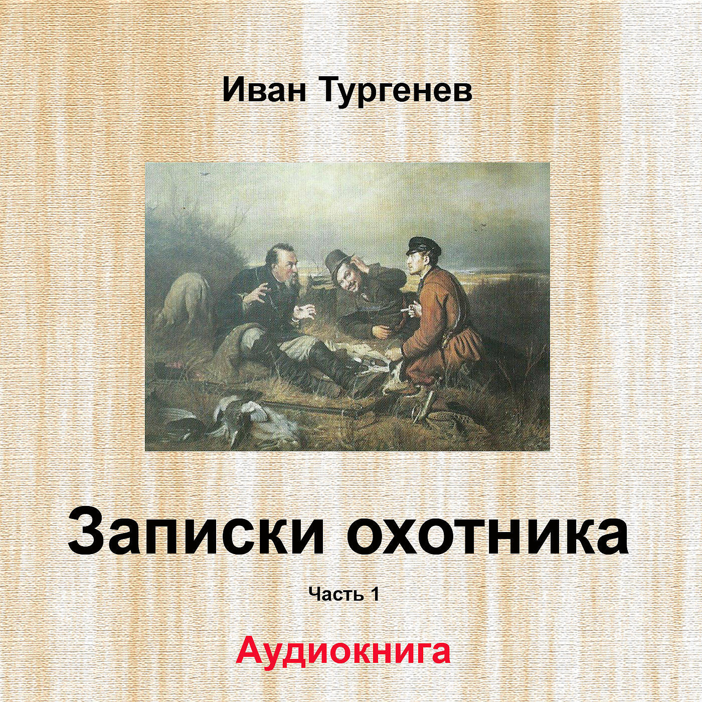 Записки охотника слушать аудиокнигу. Аудиокнигу Записки охотников Тургенев. Тургенев Чертопханов и Недопюскин. Тургенев Записки охотника аудиокнига. Конец Чертопханова Тургенев.