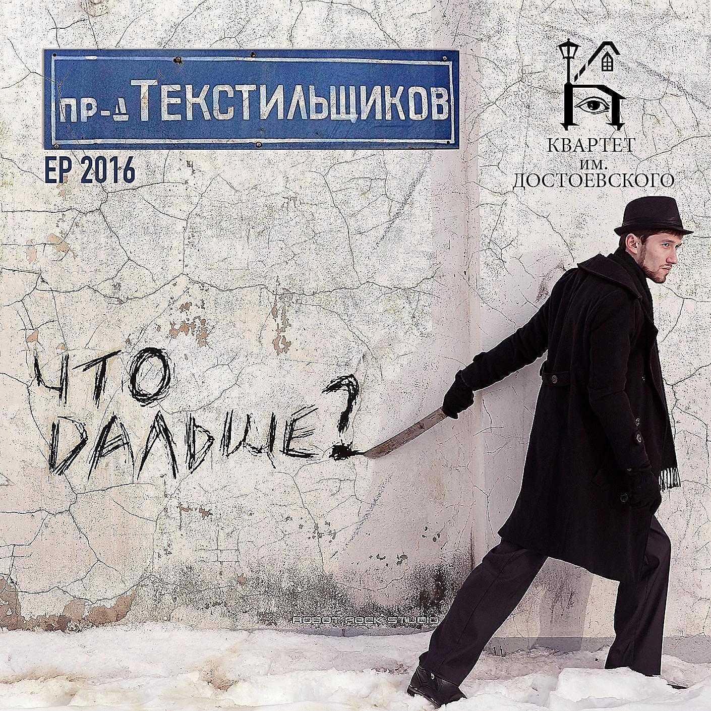 Квартет имени Достоевского все песни в mp3