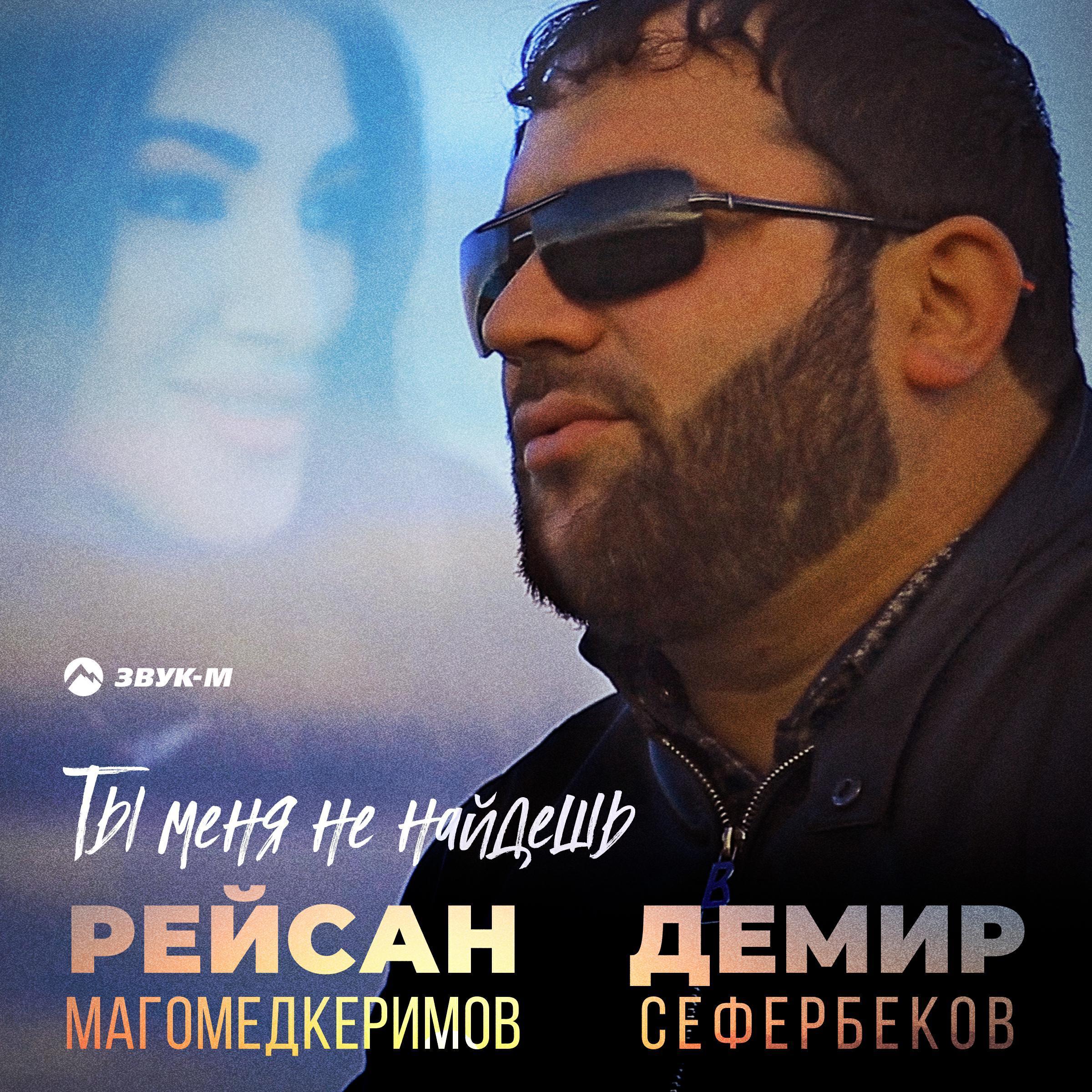 Демир Сефербеков все песни в mp3