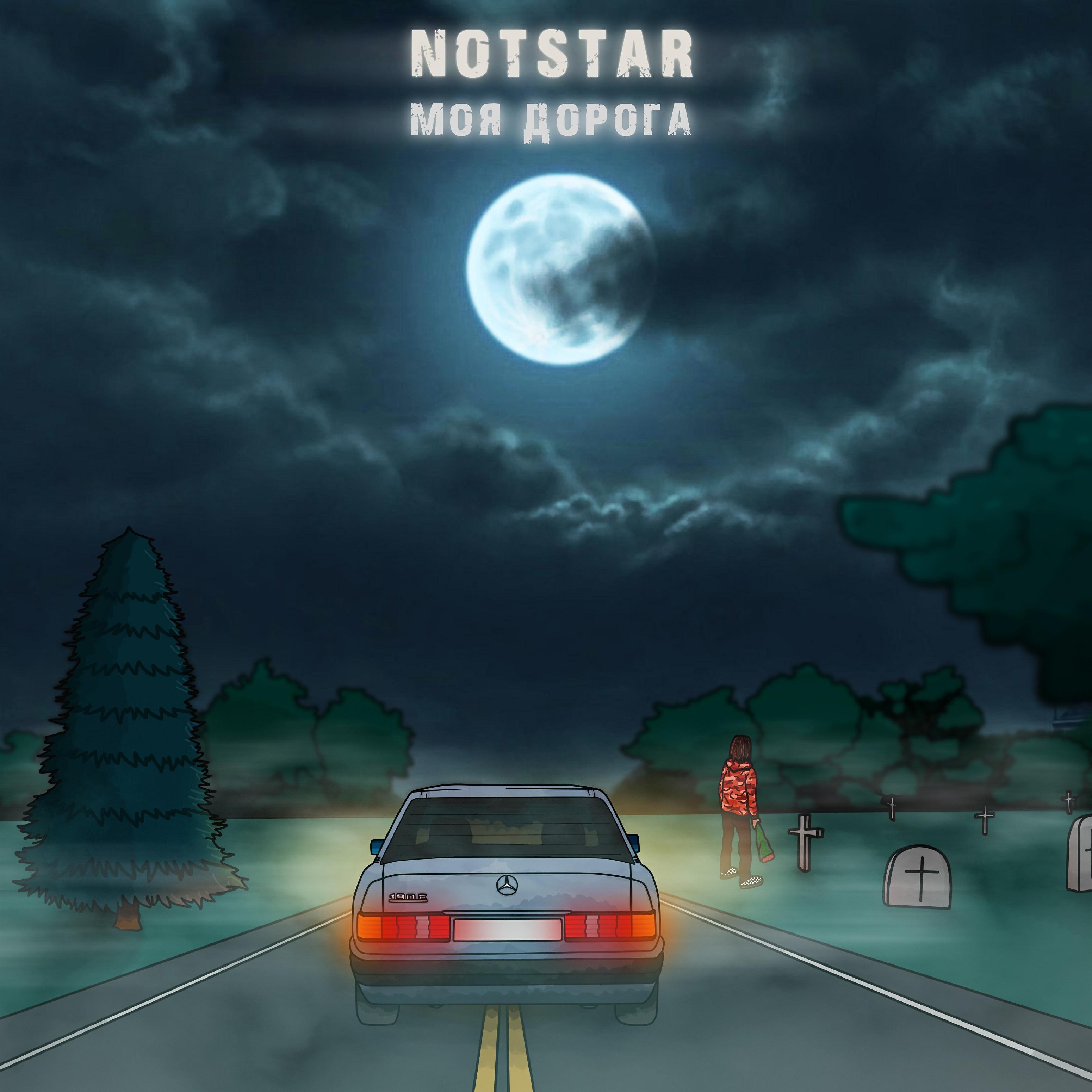 notstar все песни в mp3