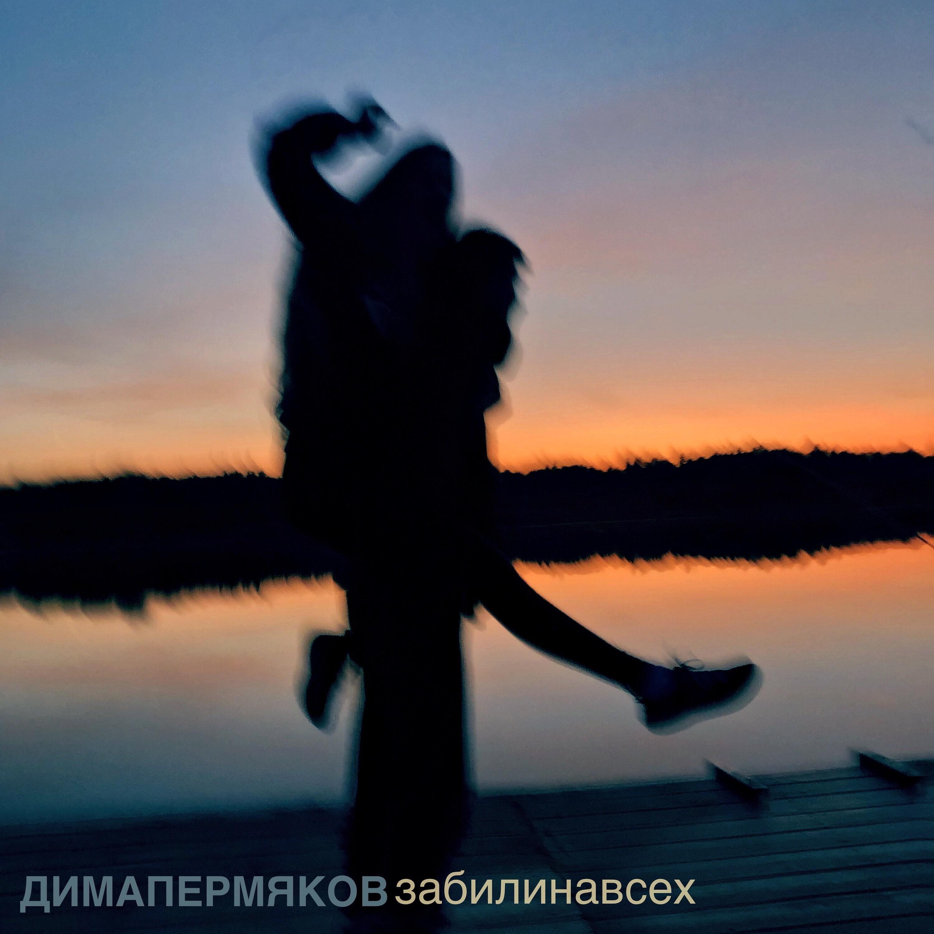 Дима Пермяков - Забили на всех