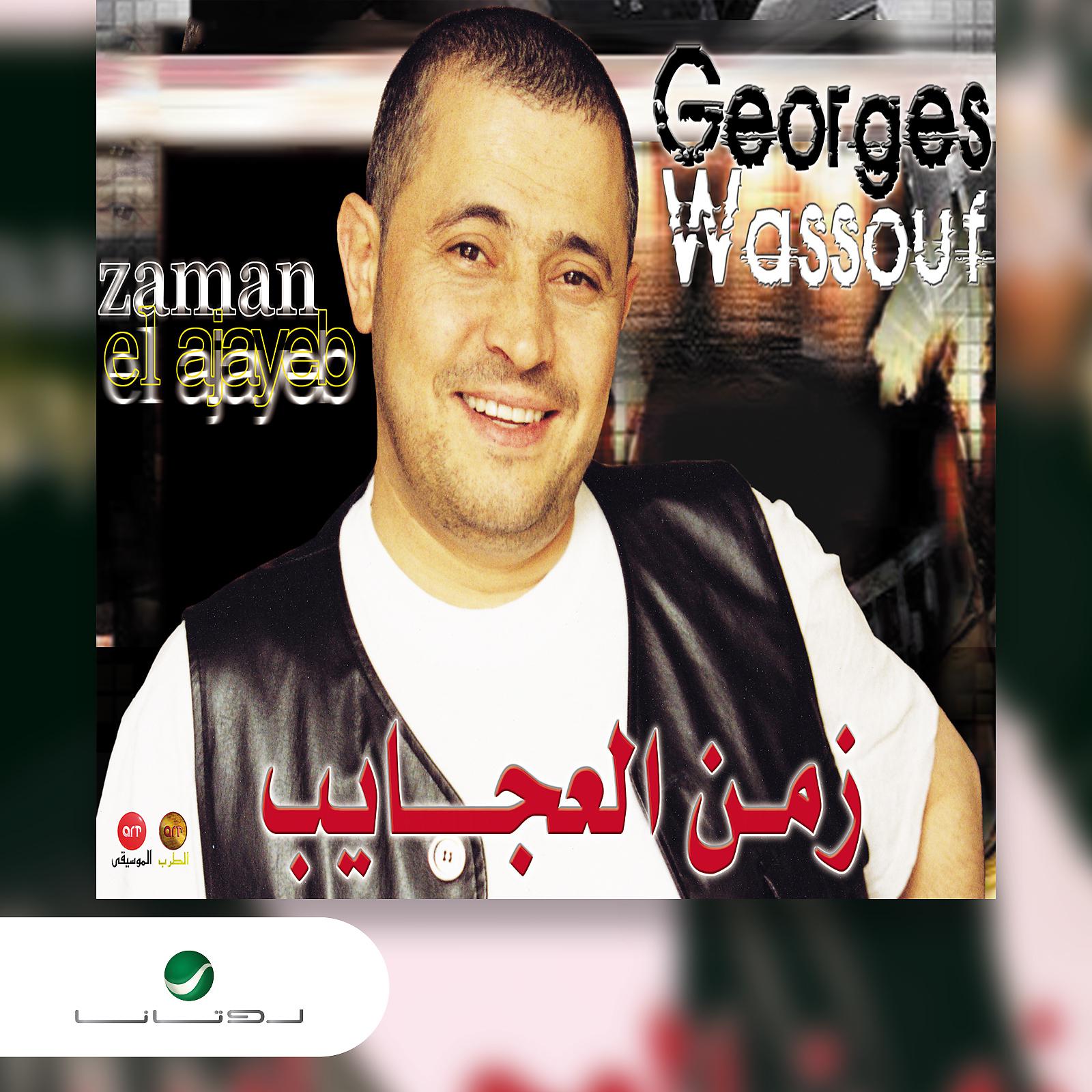 Постер альбома Zaman AlAjayeb