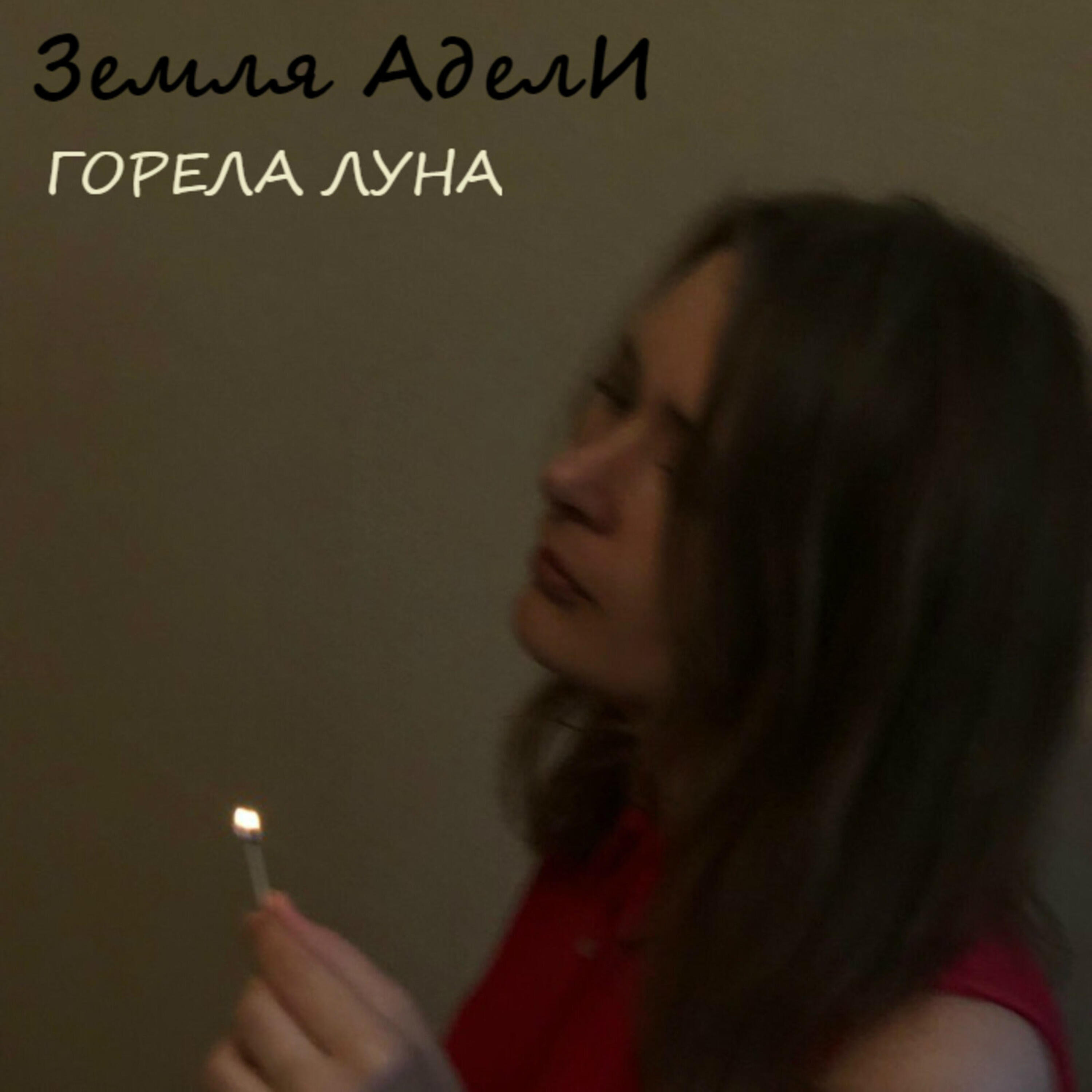 Горела луна. Луна горит. APPOLONOVGANG горит Луна. Земля Адели группа. Анна Зайцева земля Адели.