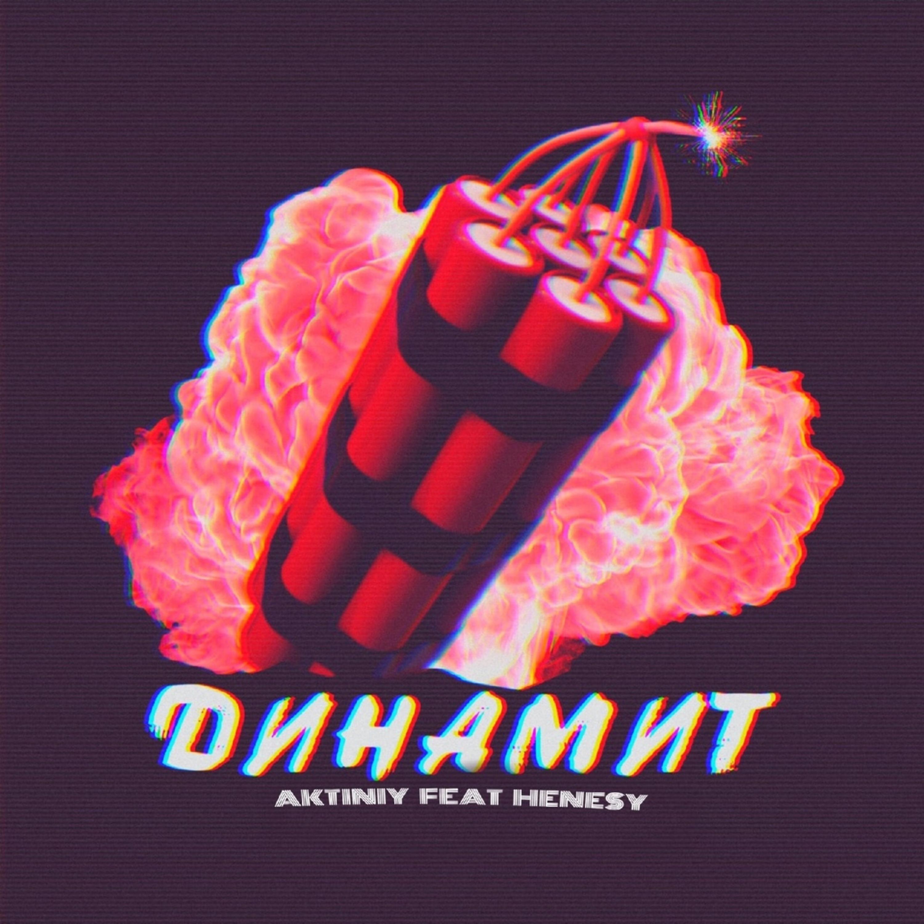 Постер альбома Динамит