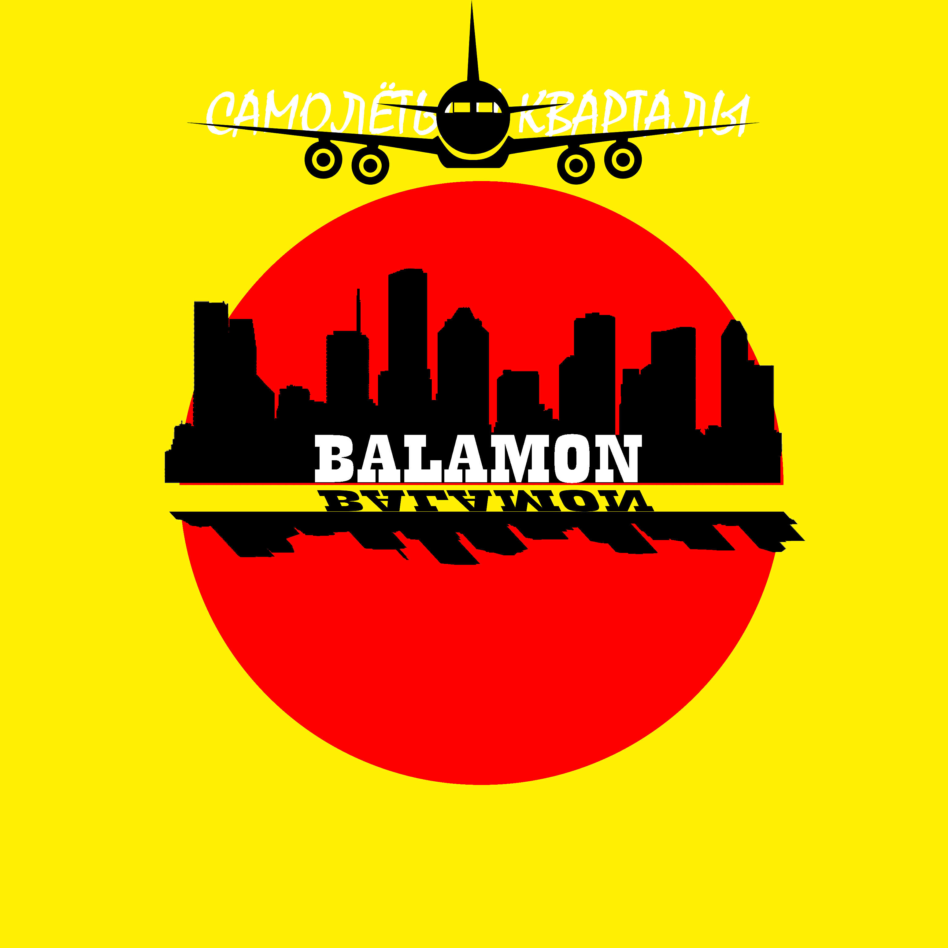 BALAMON - Самолёты и кварталы