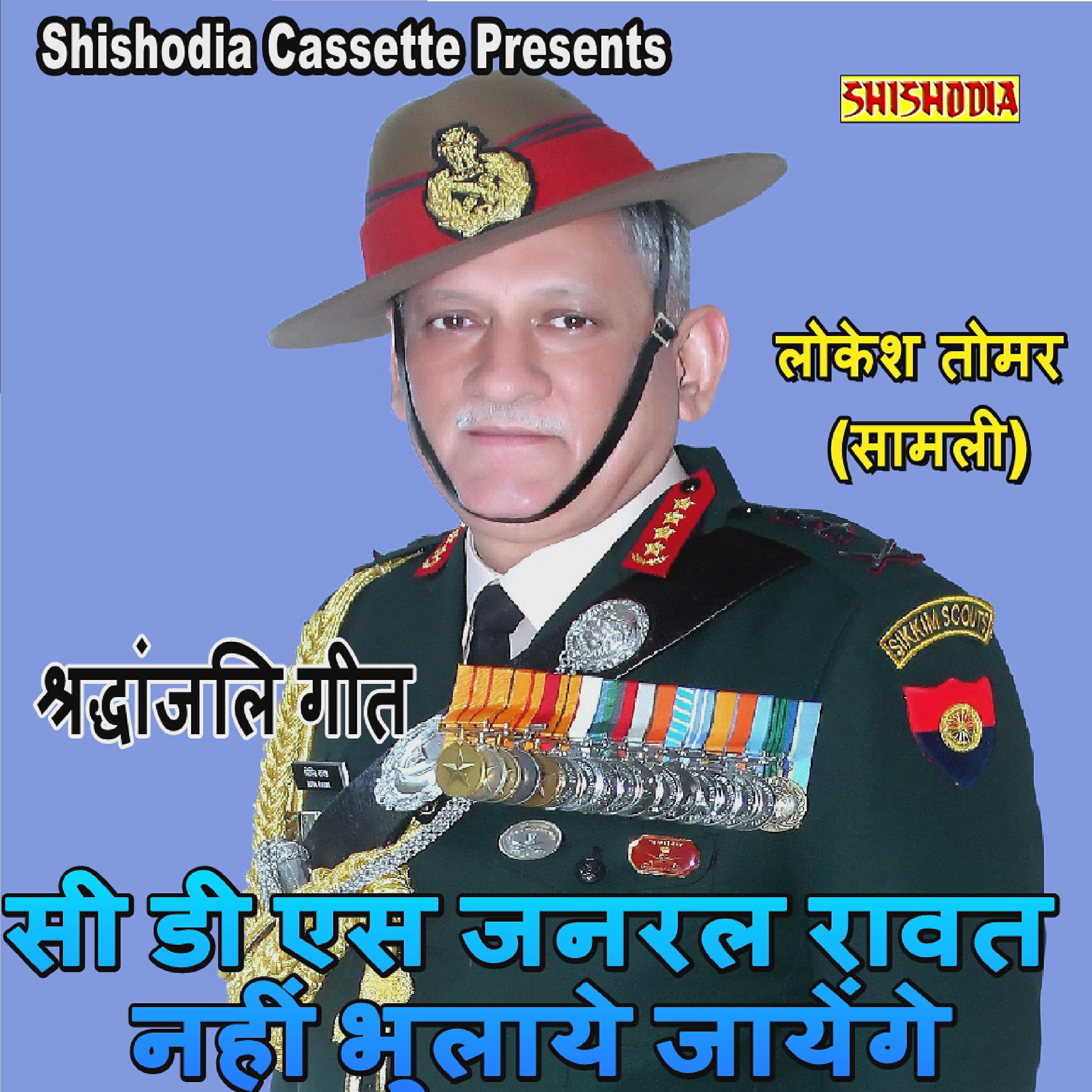 Lokesh Tomar - CDS Janral Rawat Nahi Bhulaye Jayenge