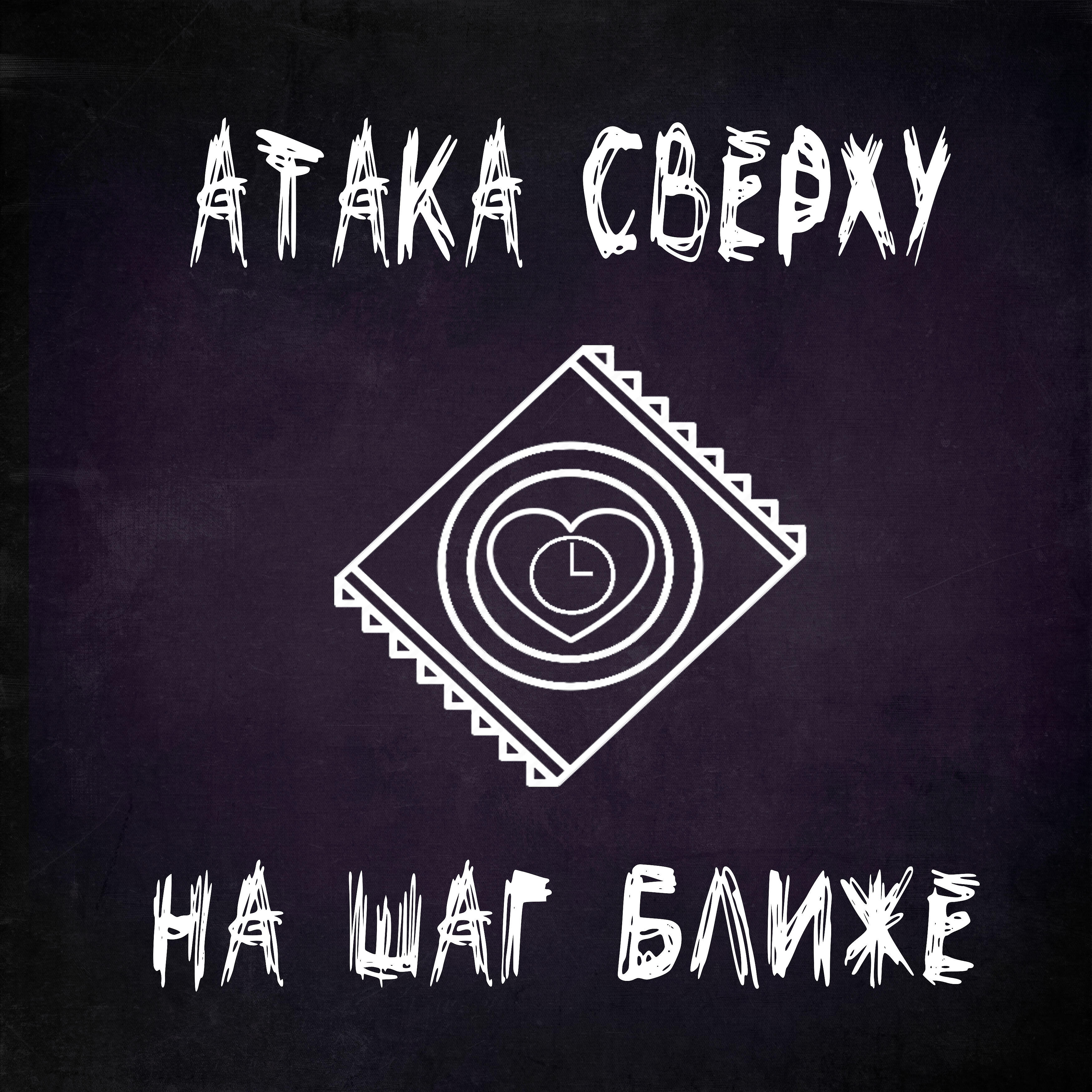 Атака Сверху - На шаг ближе