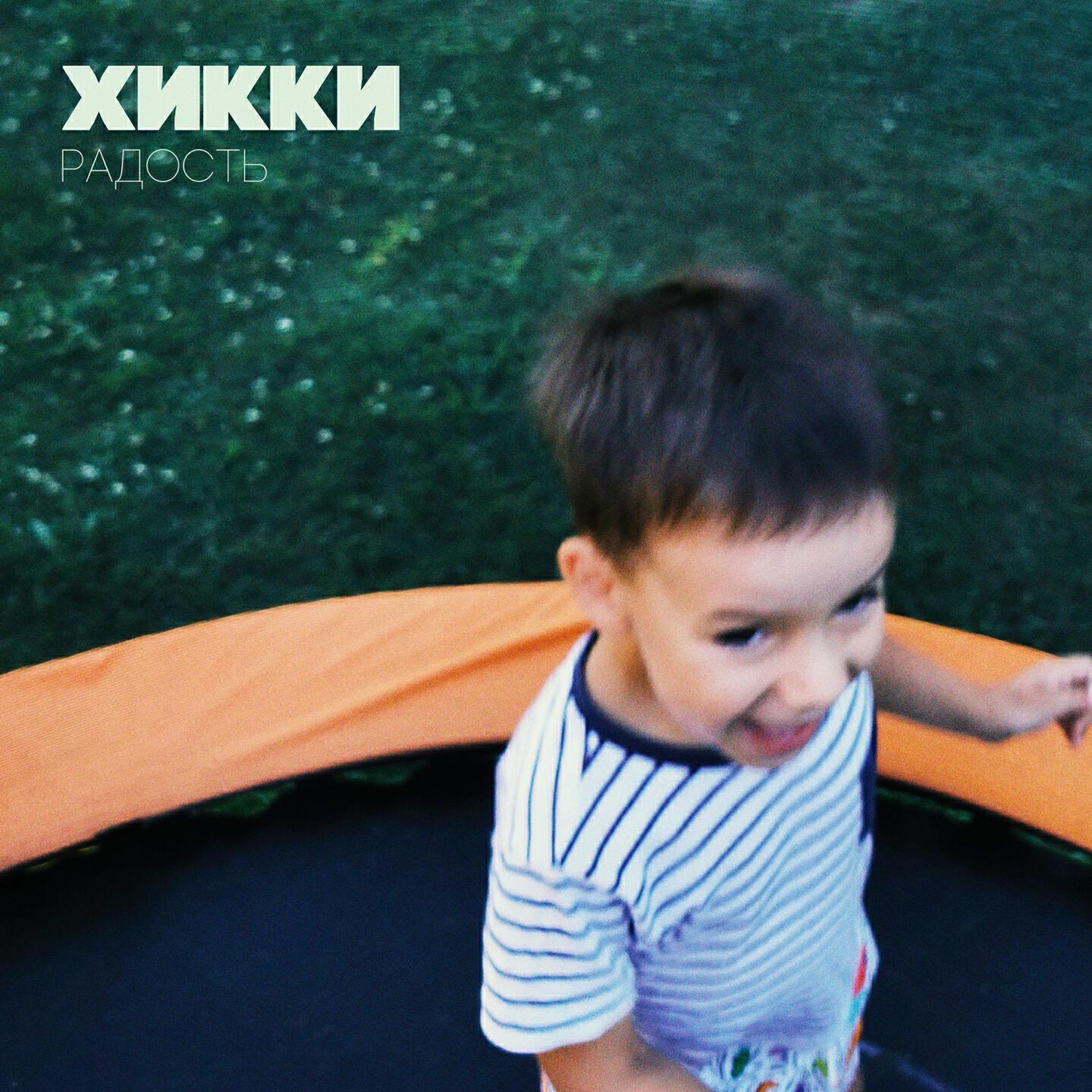 Хикки все песни в mp3