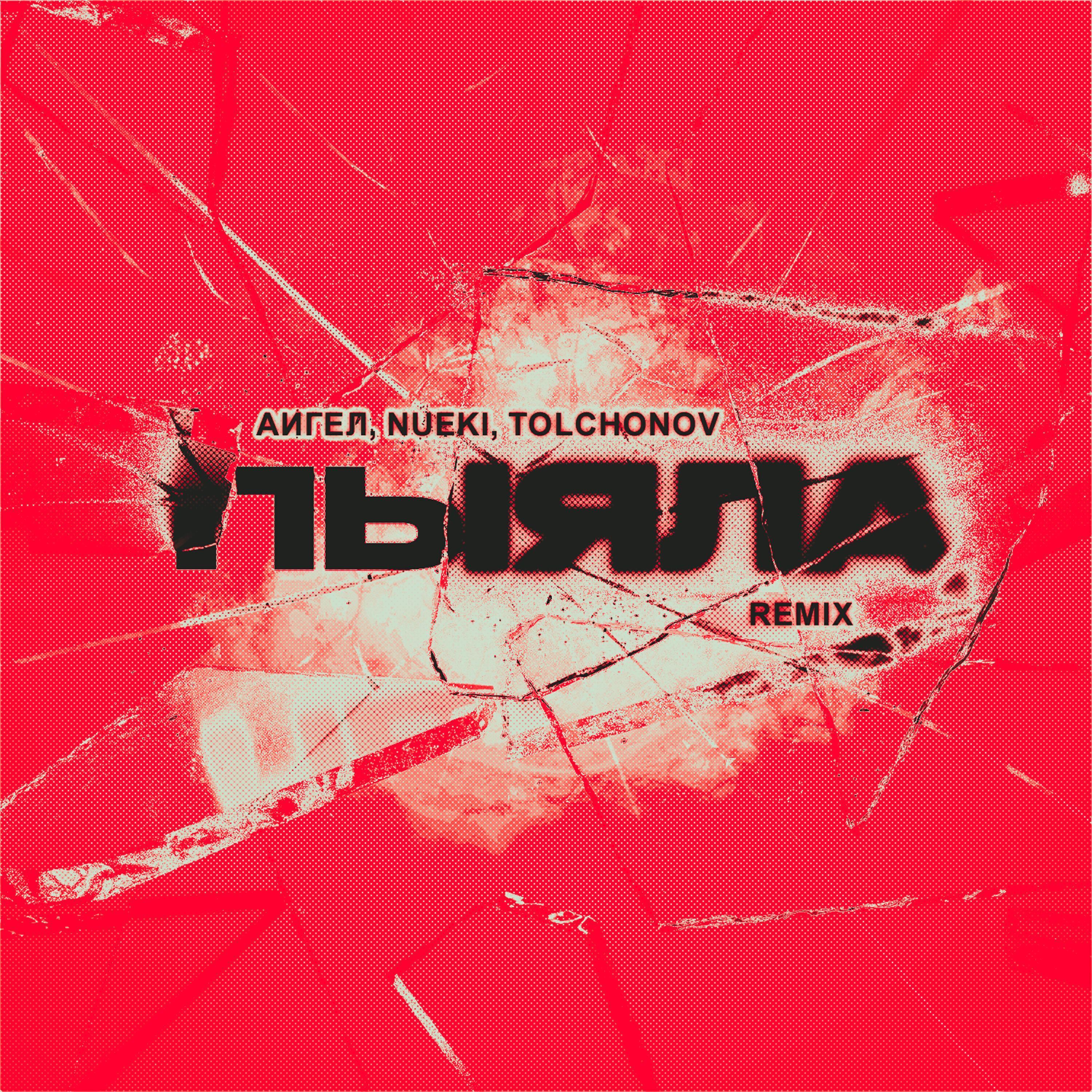 NUEKI все песни в mp3