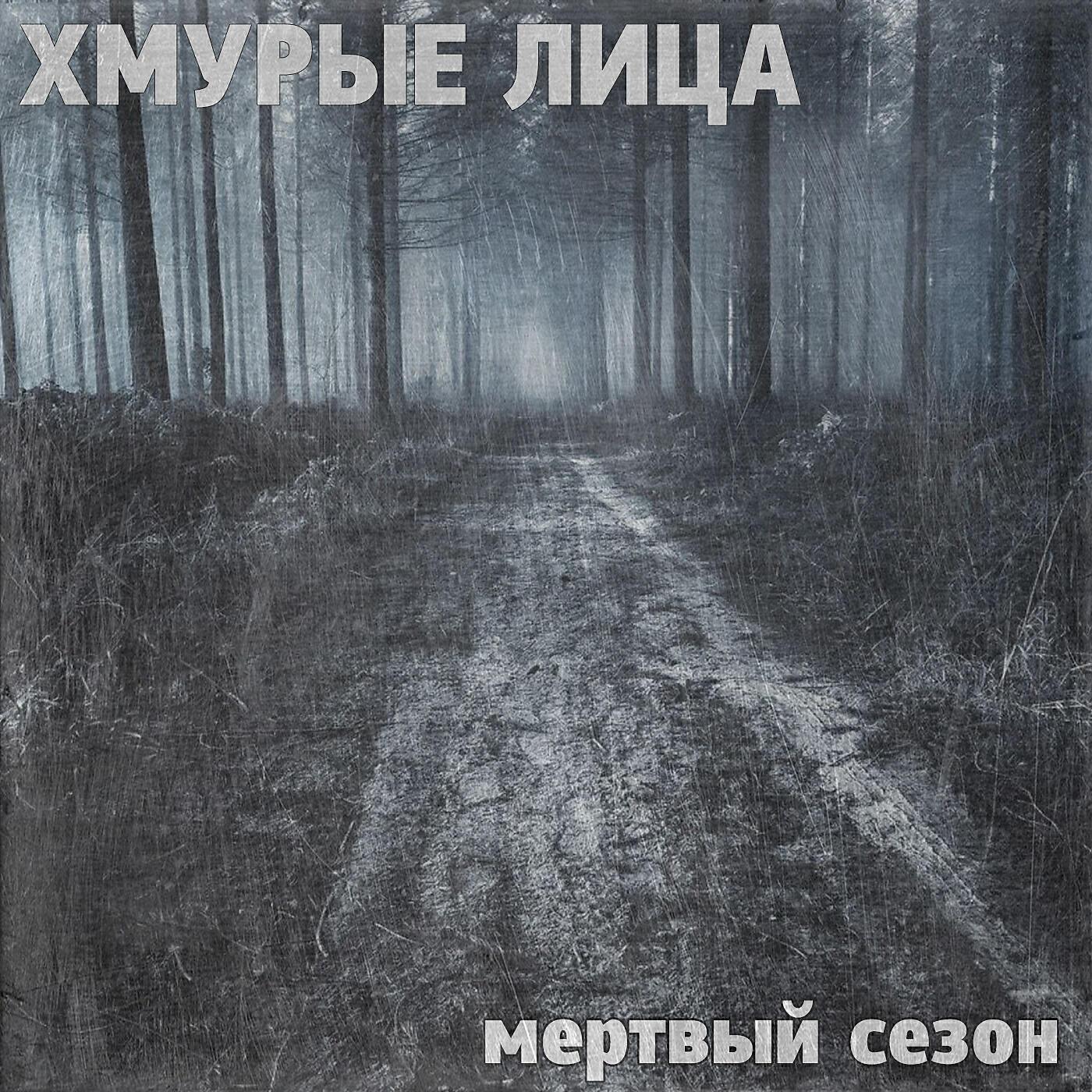 Хмурые лица все песни в mp3