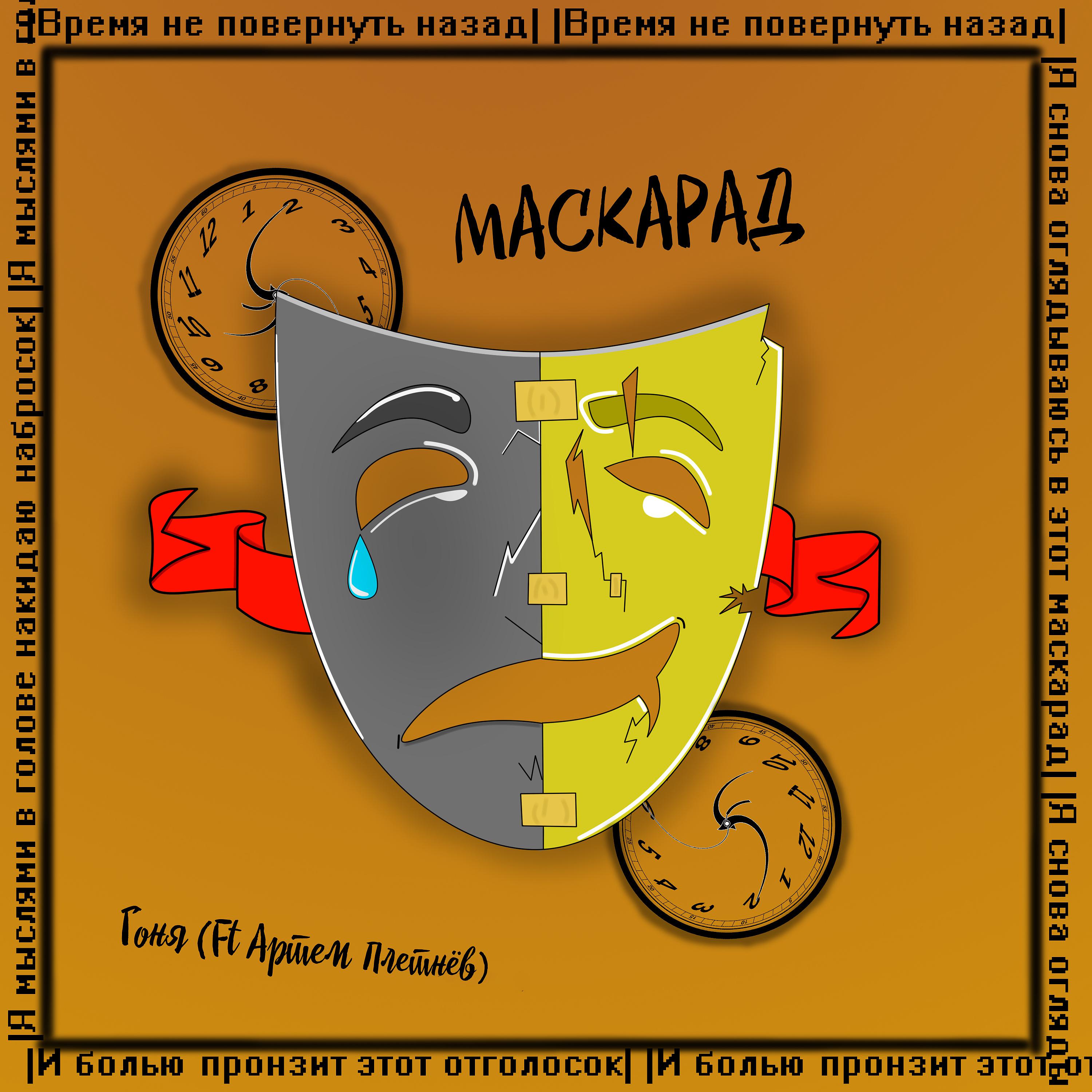 Постер альбома Маскарад