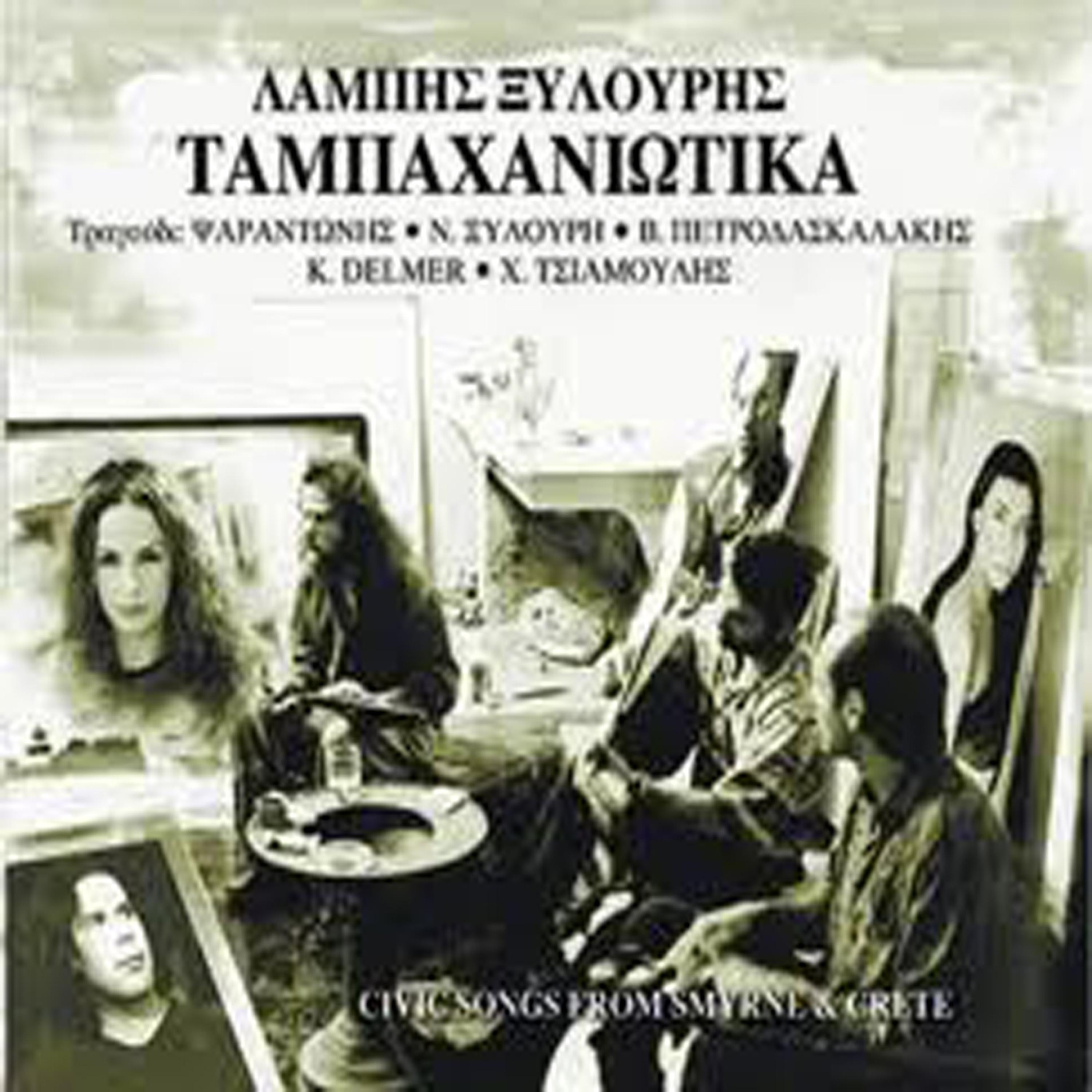 Постер альбома Tabahaniotika