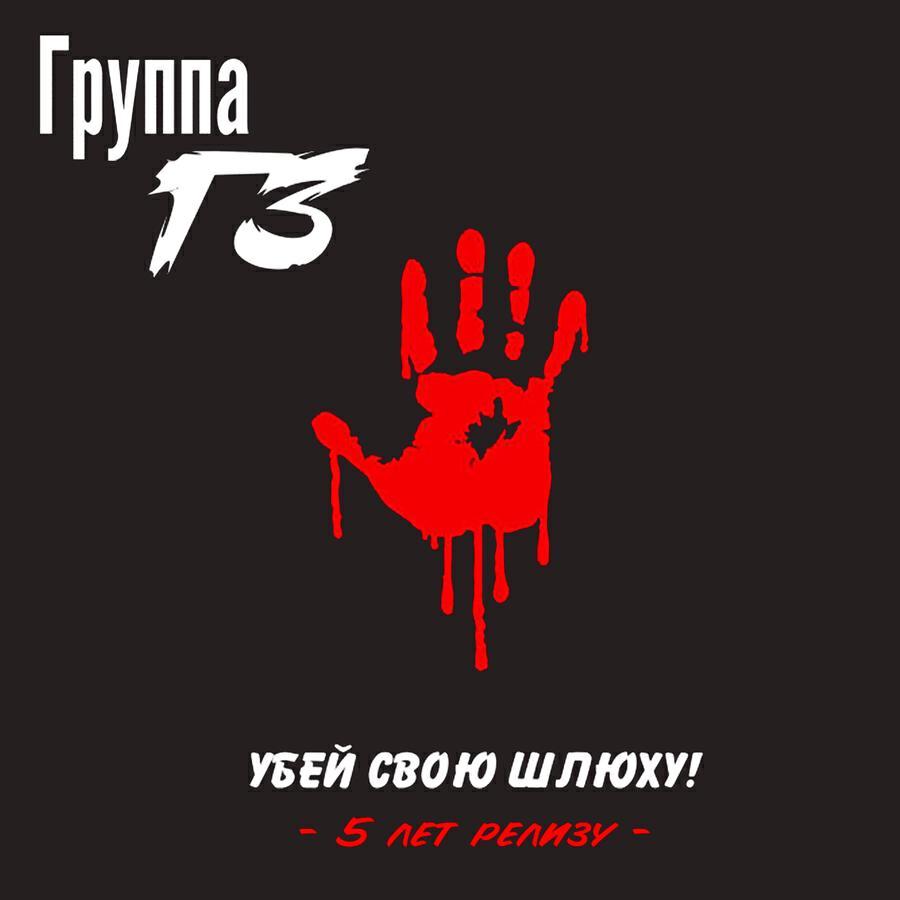 Группа ГЗ все песни в mp3