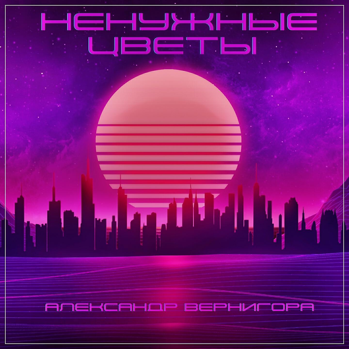 Александр Вернигора все песни в mp3