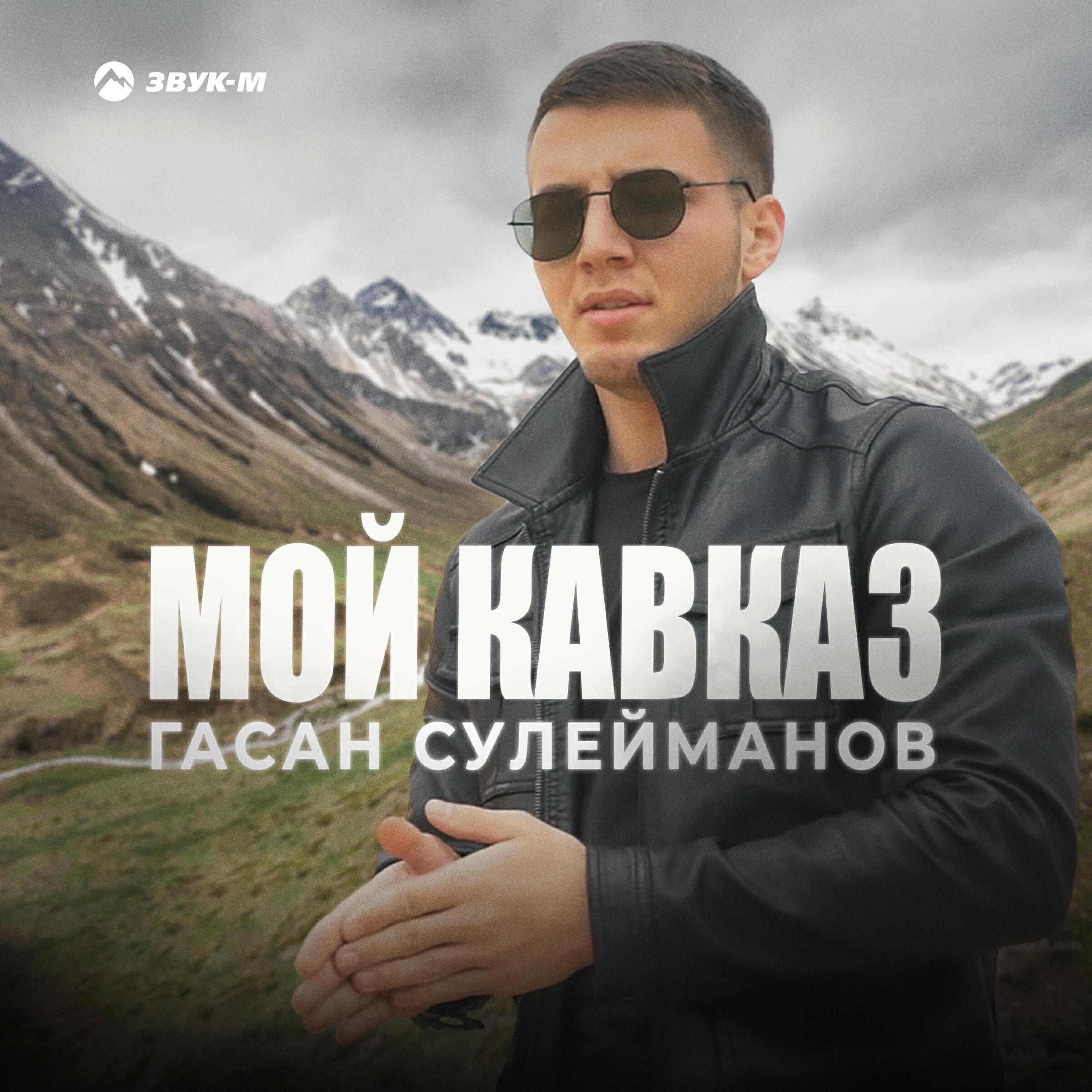 Гасан Сулейманов все песни в mp3