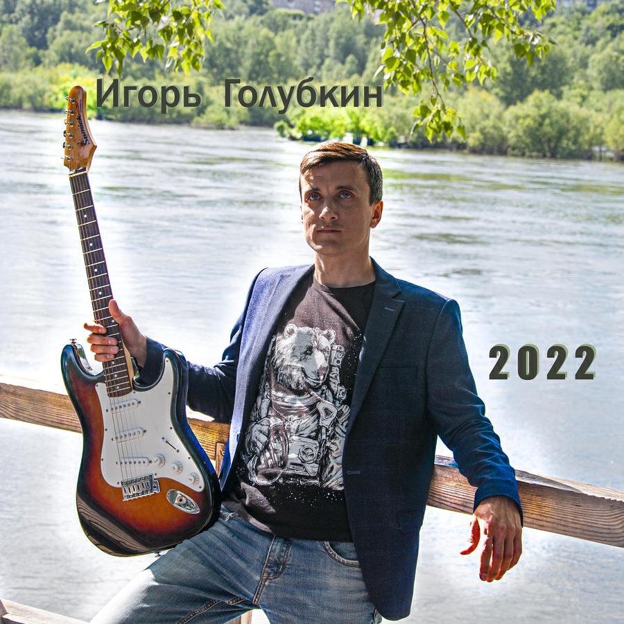 Игорь Голубкин все песни в mp3