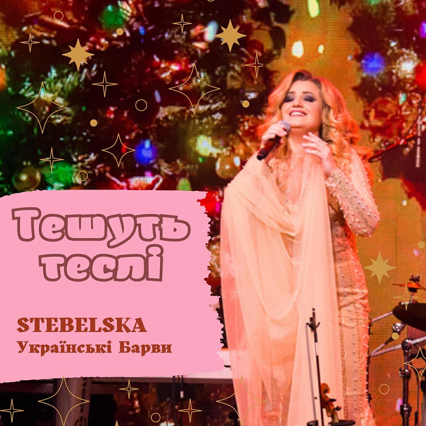 STEBELSKA - Тешуть теслі