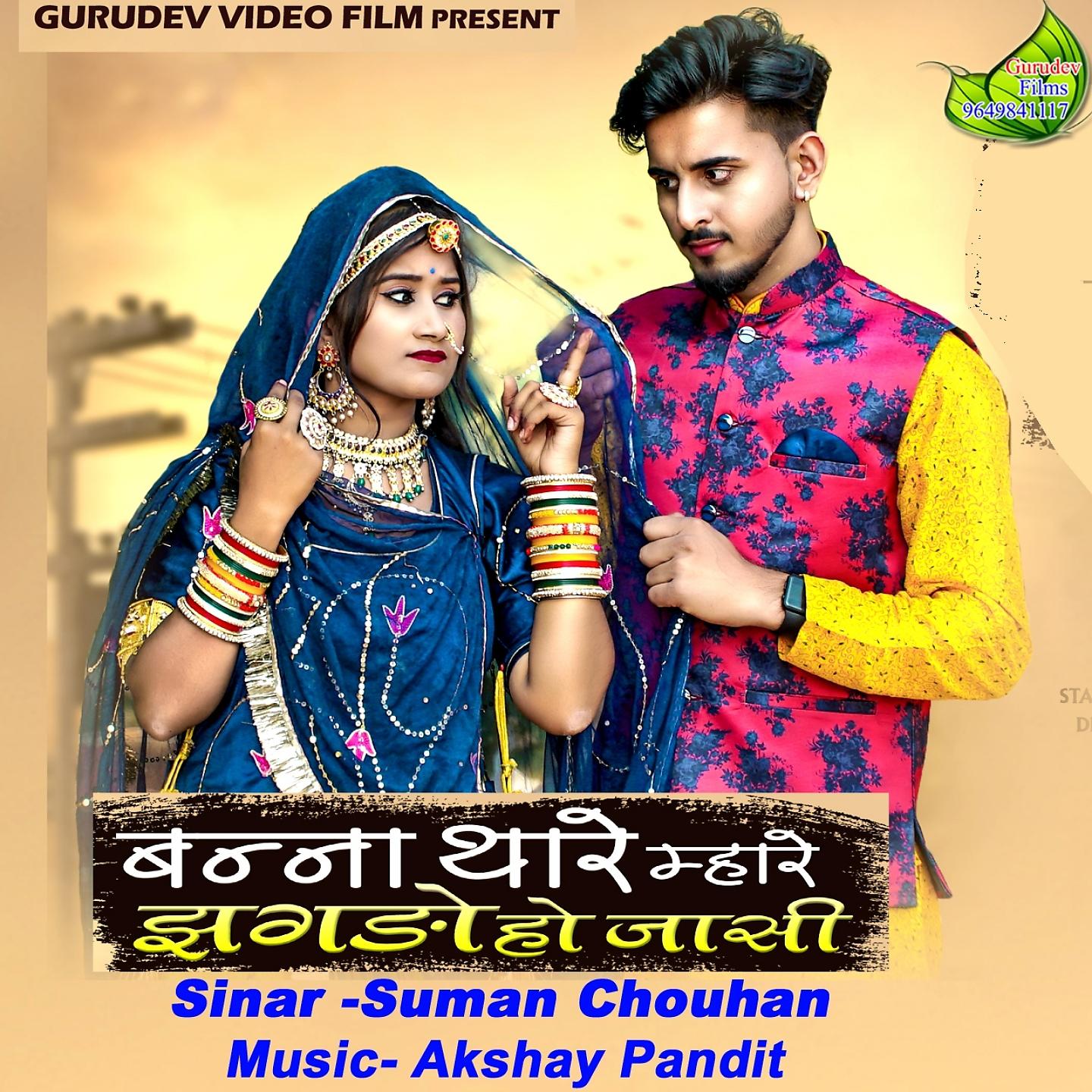 Suman Chouhan - Banna Thare Mhare Jhagdo Ho Jasi