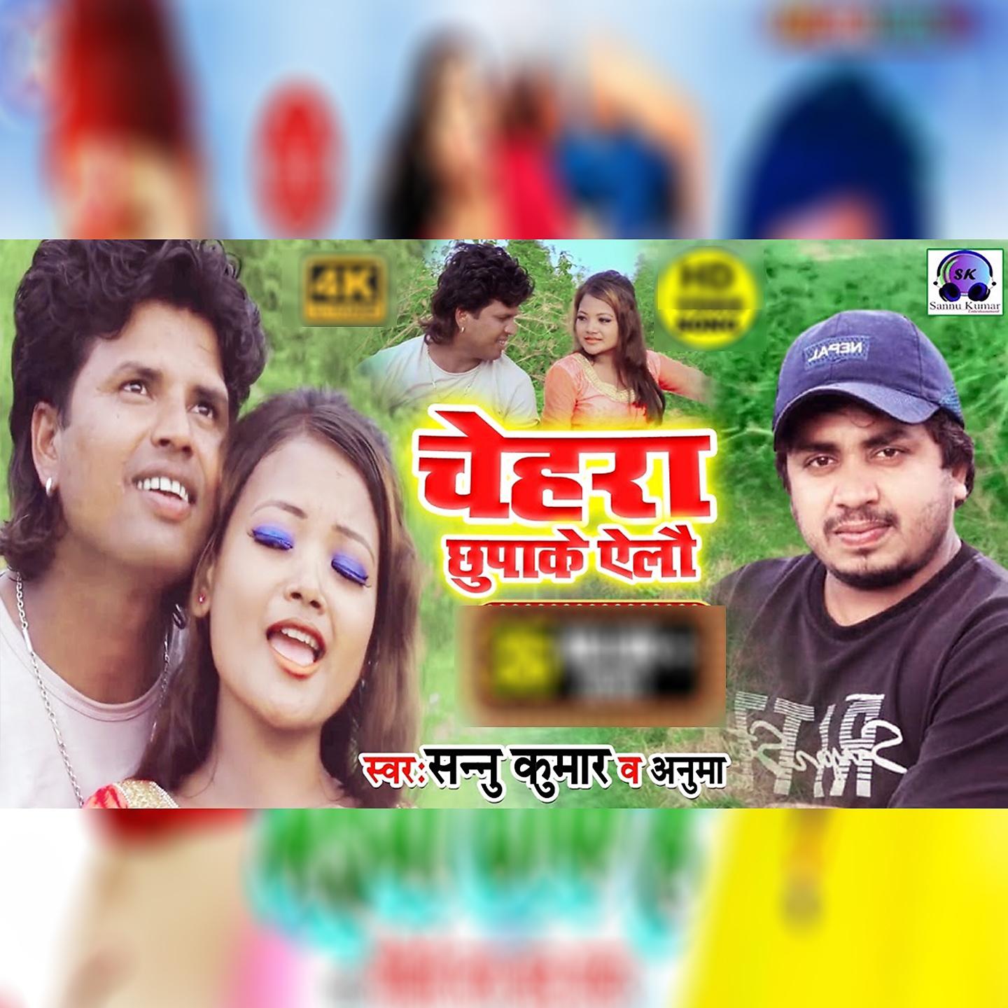 Постер альбома Chehra Chhupake Ailo
