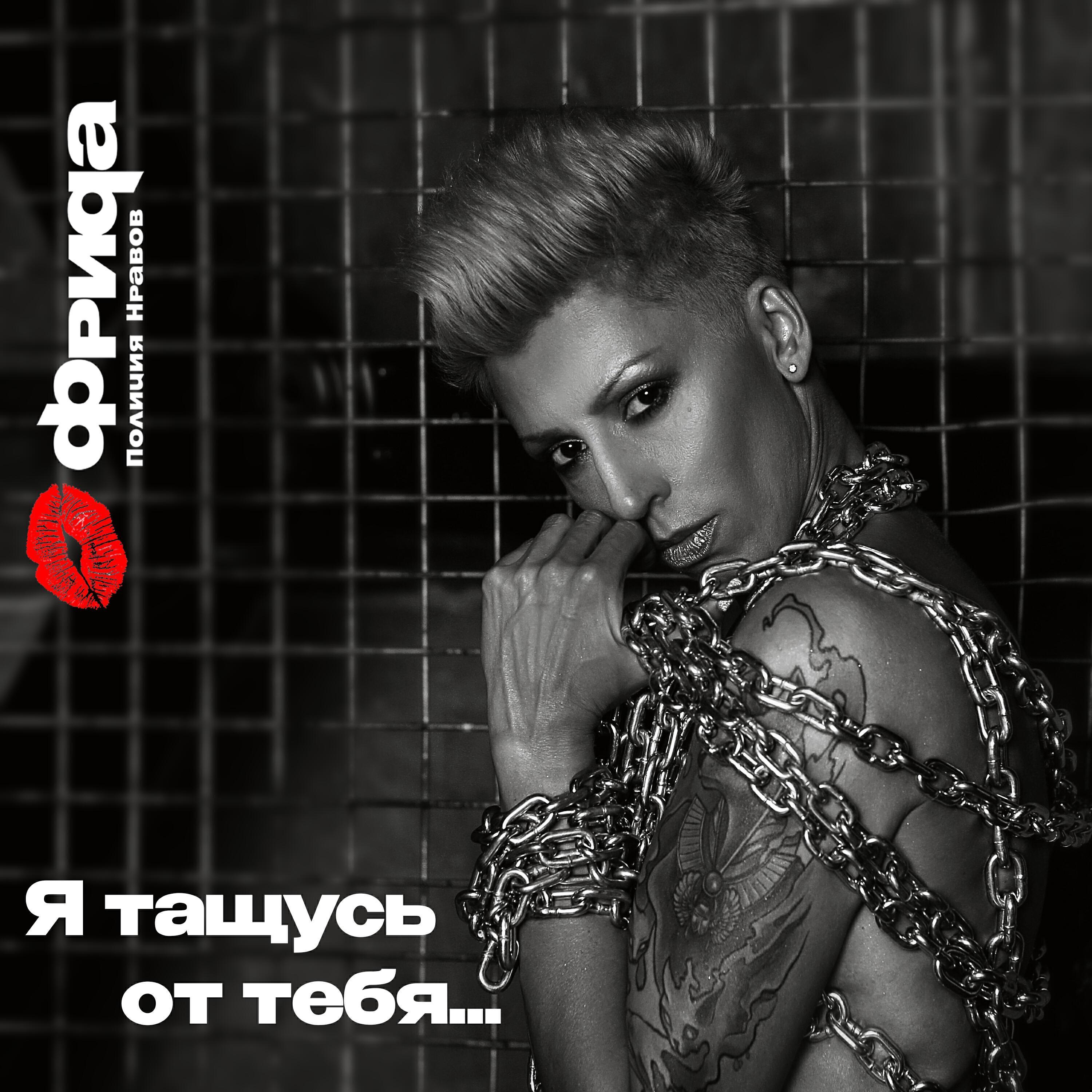 Фрида Полиция Нравов все песни в mp3
