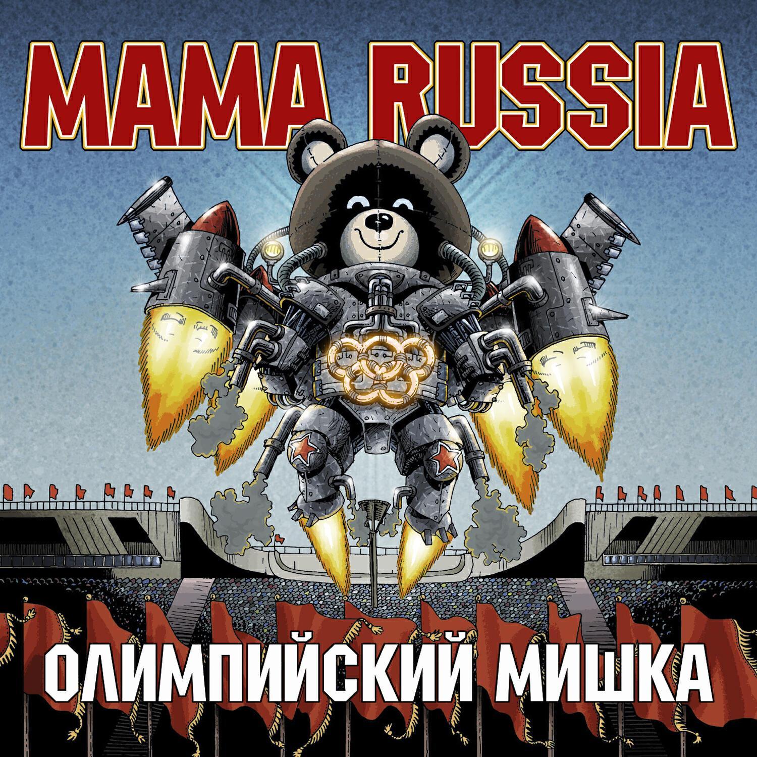 MAMA RUSSIA все песни в mp3