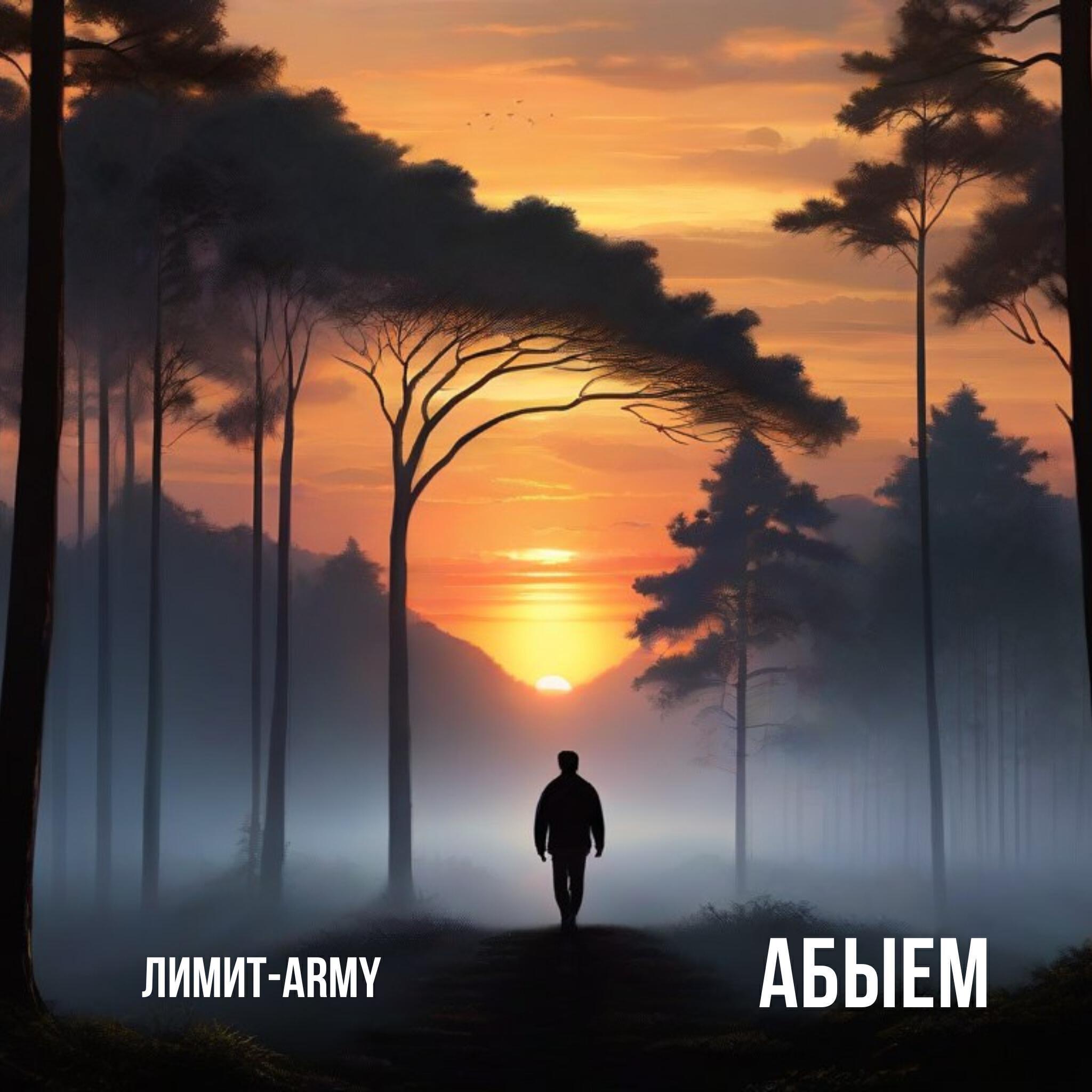 ЛИМИТ-ARMY все песни в mp3