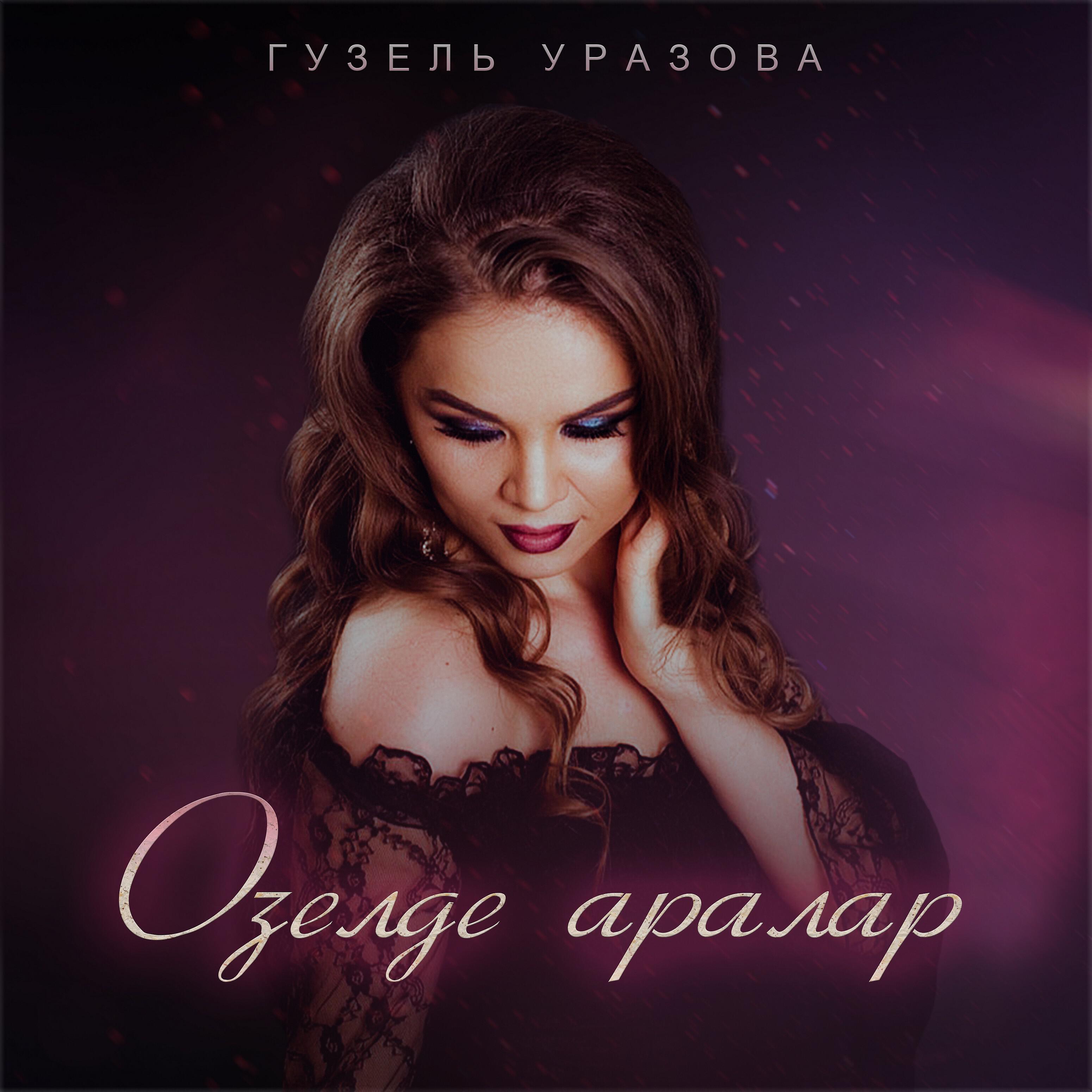 Уразова новые песни. Гузель Уразова. Гузель Уразова 2019. Гузель Уразова Султаным. Гузель Уразова узельде.