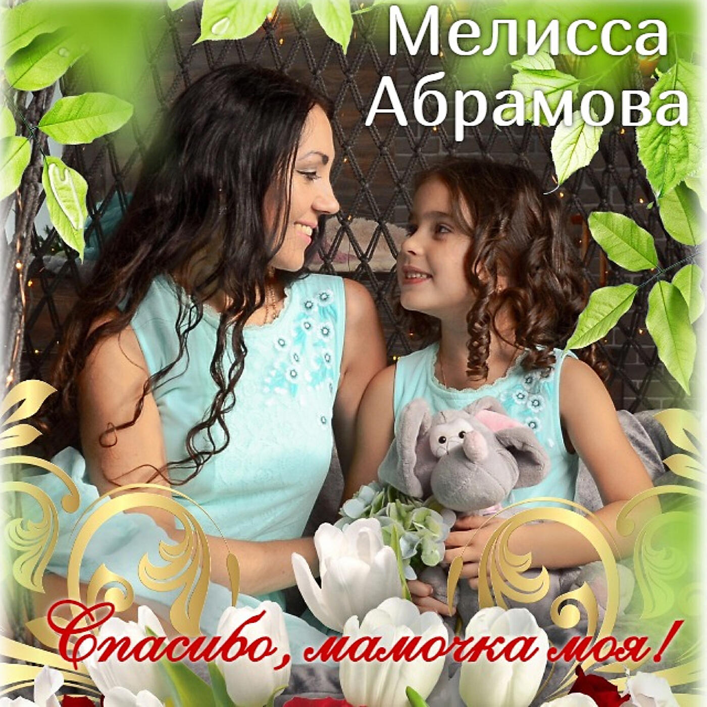 То есть маме спасибо песня. Мама мамочка моя я на ушко прошепчу.