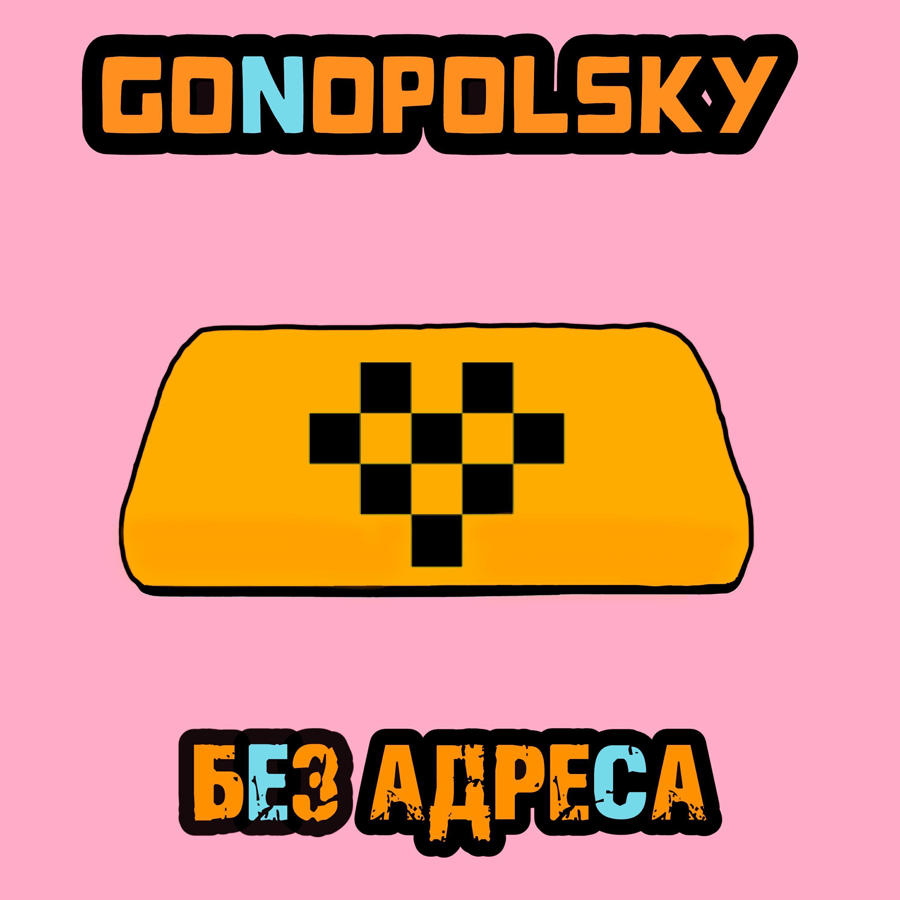 Gonopolsky все песни в mp3