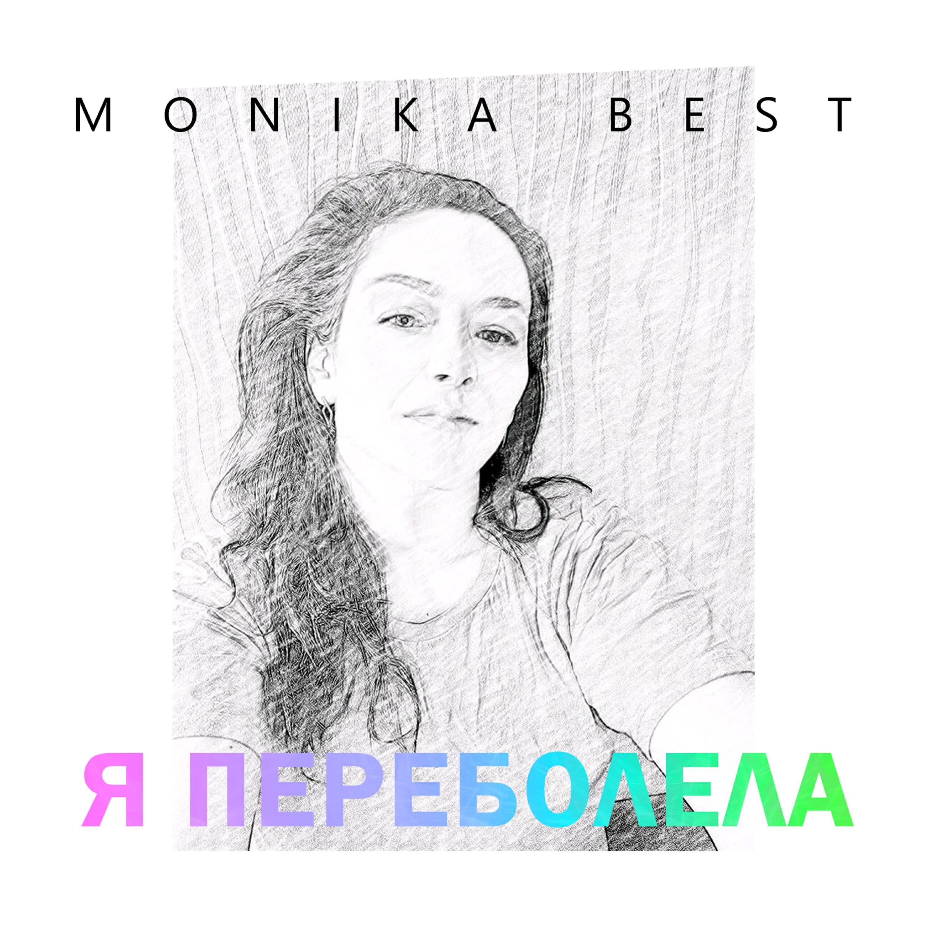 Monika Best все песни в mp3