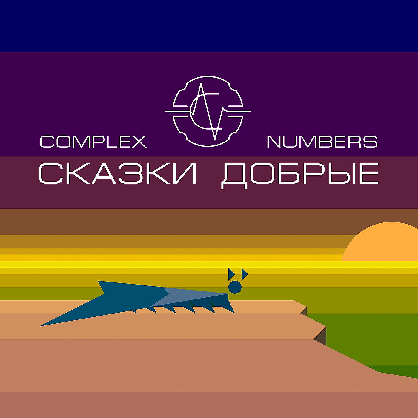 Complex Numbers - Сказки добрые (в год пред вспышкой) [транс-кавер]