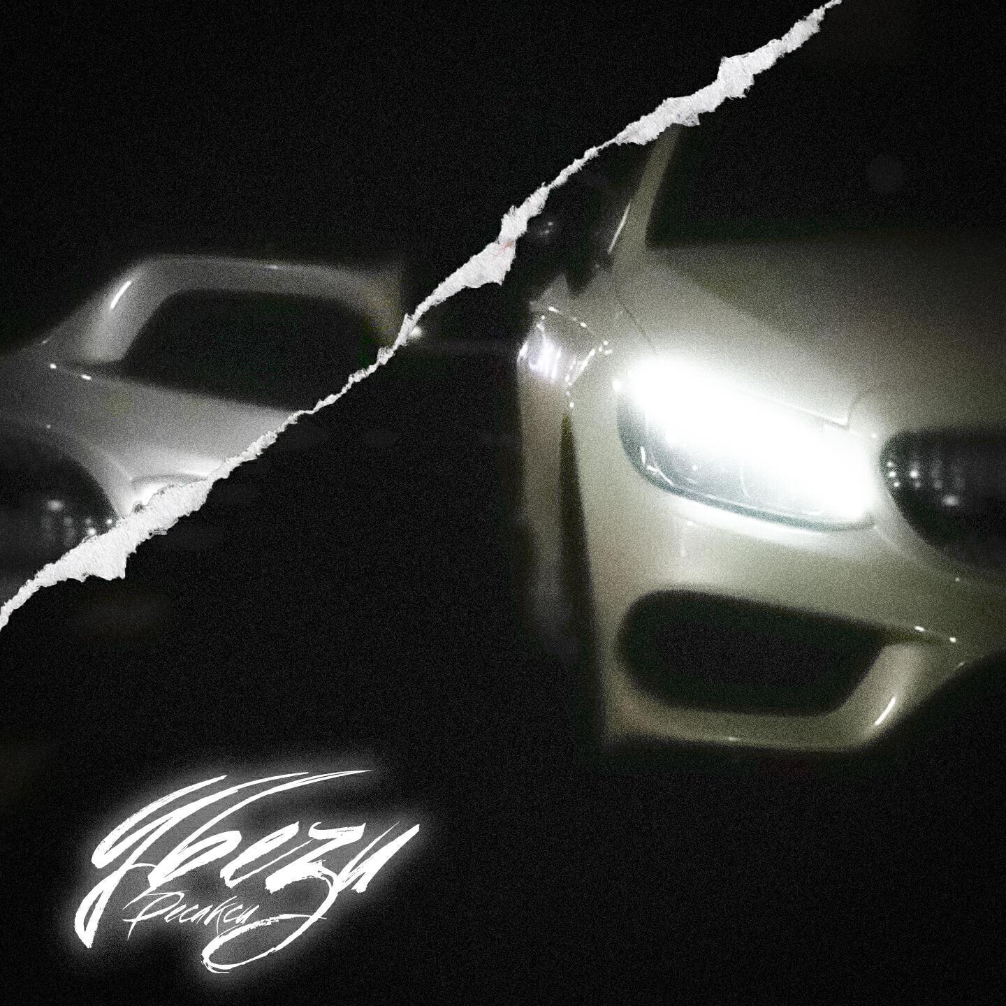 ДЕСАКСИ все песни в mp3