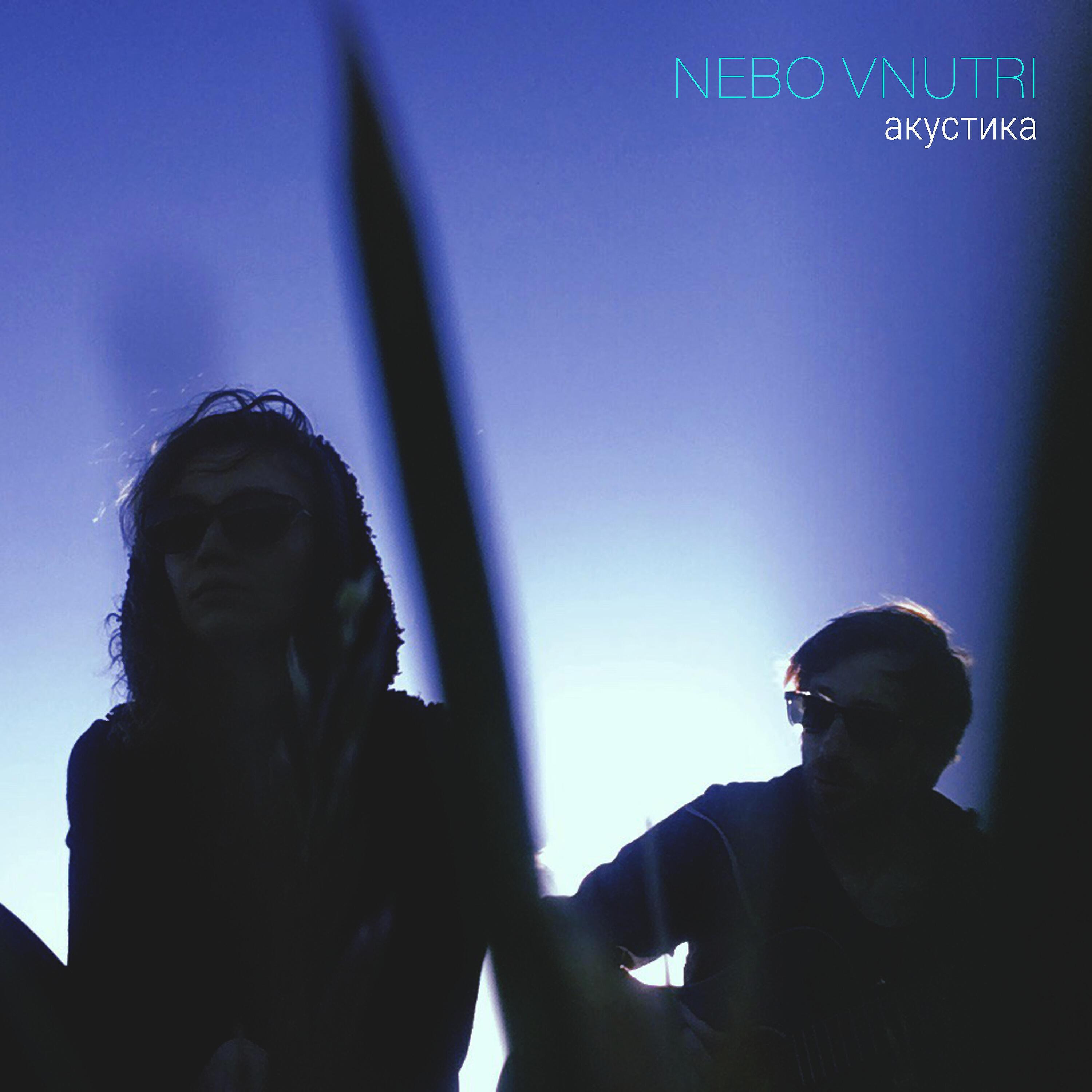 NEBO VNUTRI все песни в mp3