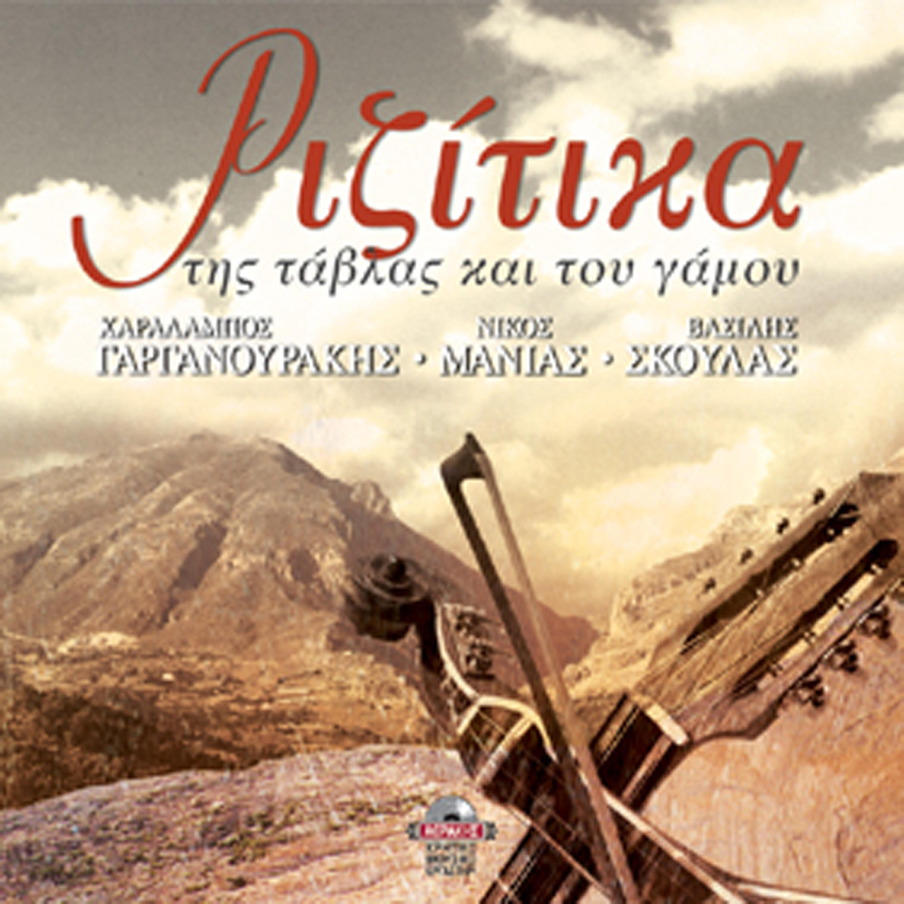 Vasilis Skoulas - Hriste na spousan oi flakes