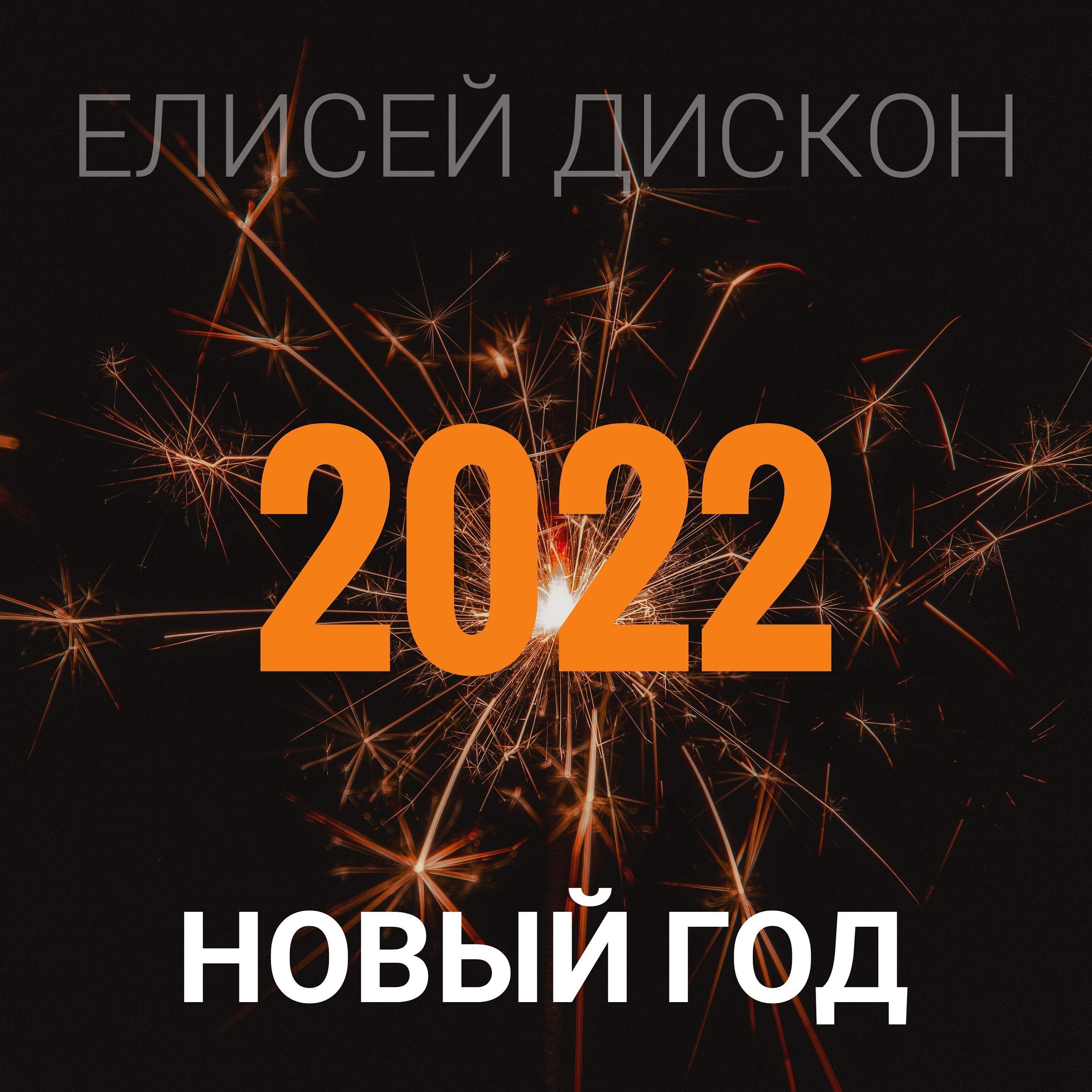 Постер альбома Новый год 2022