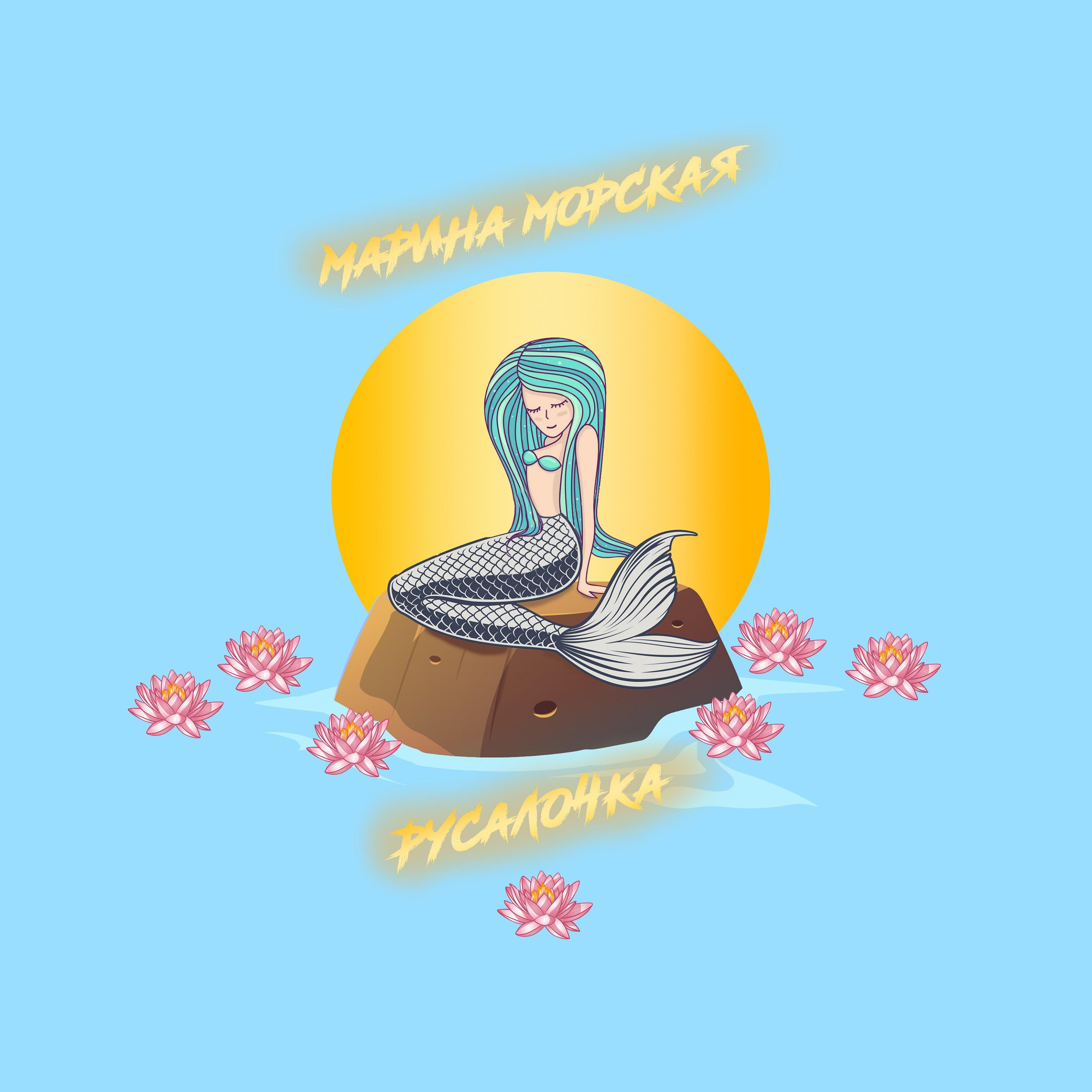 Постер альбома Русалочка