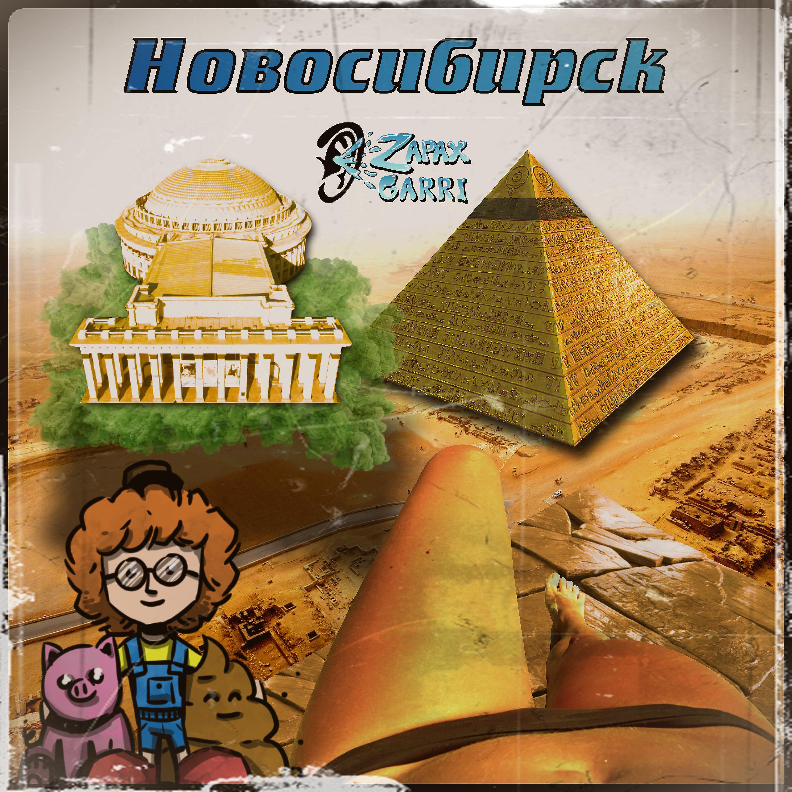 Постер альбома Новосибирск