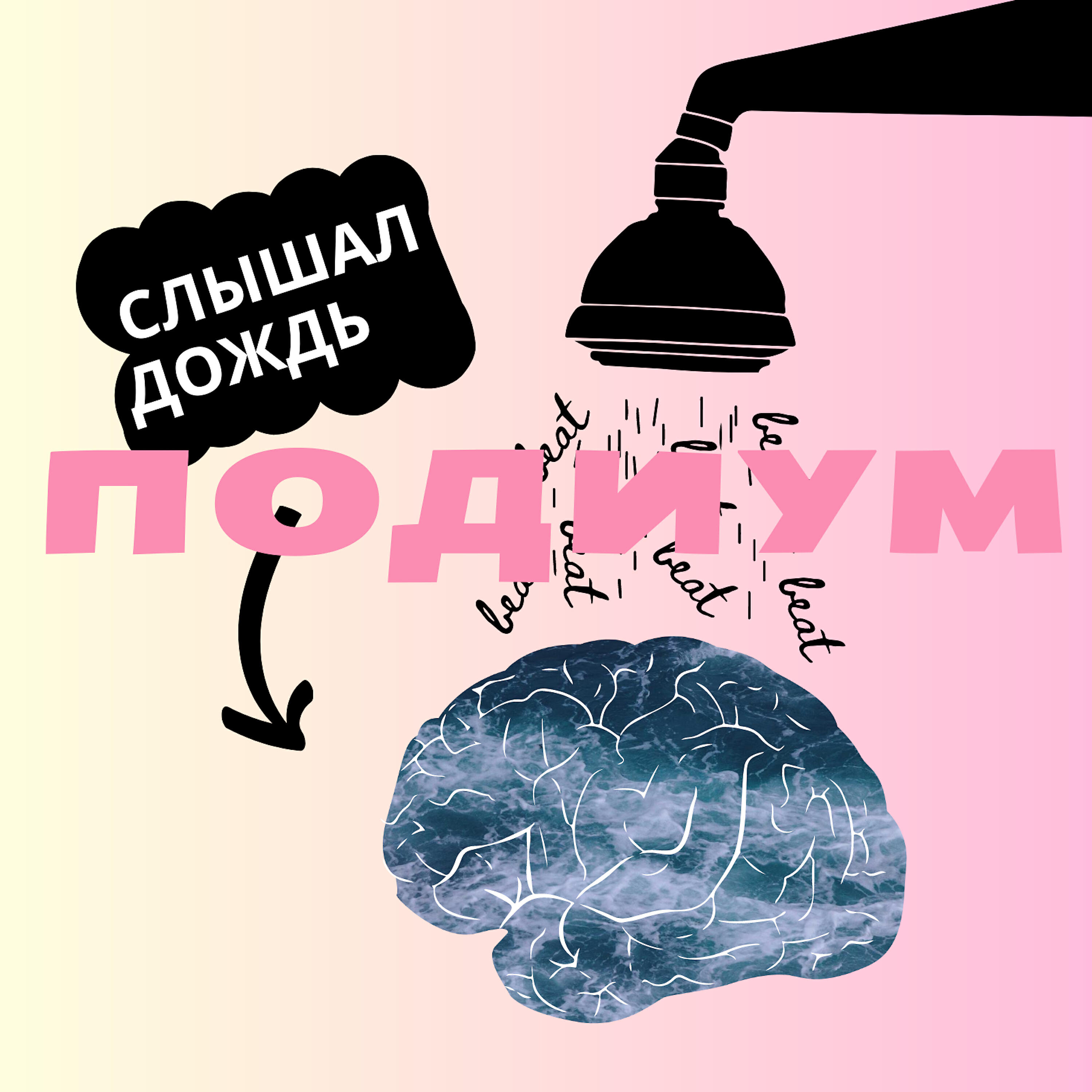 Подиум - Слышал дождь
