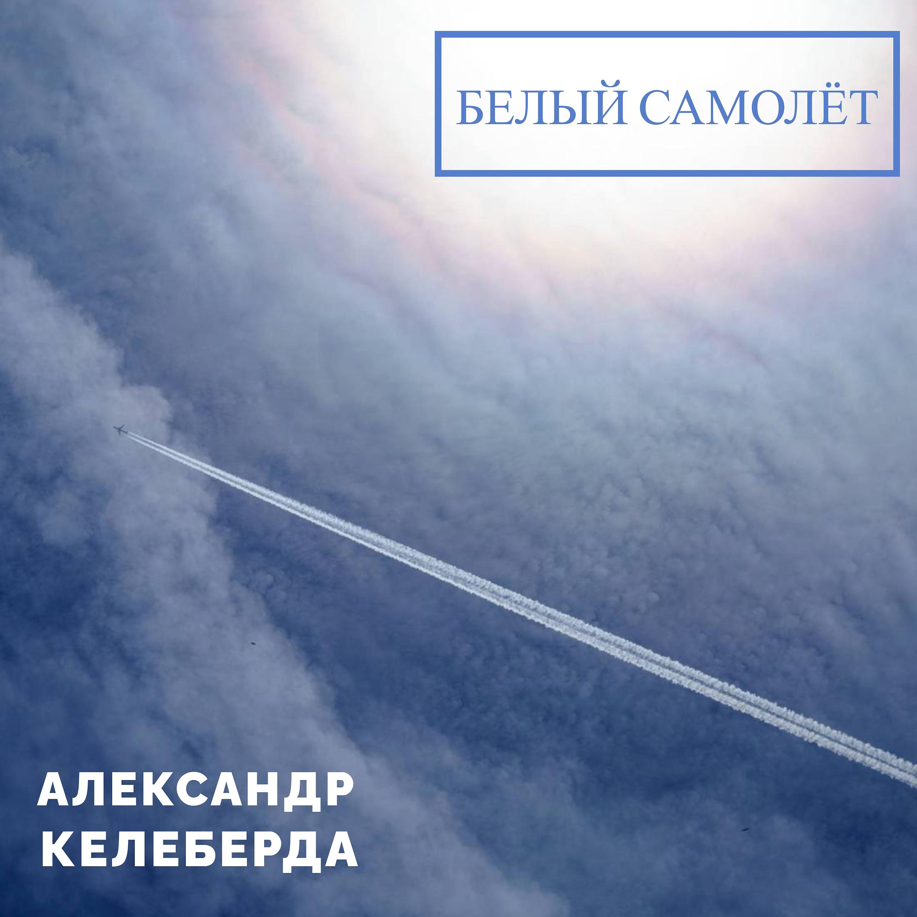 Постер альбома Белый самолёт